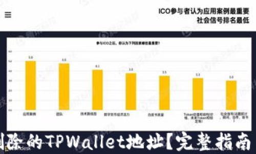 
如何找回删除的TPWallet地址？完整指南与解决方案