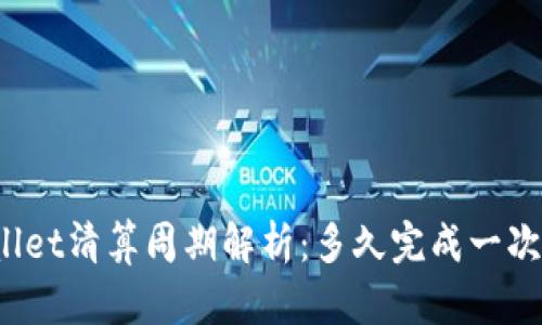 TPWallet清算周期解析：多久完成一次清算？