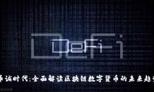 币诚时代：全面解读区块链数字货币的未来趋势