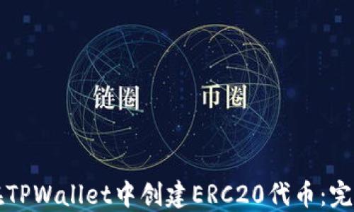 
如何在TPWallet中创建ERC20代币：完整指南