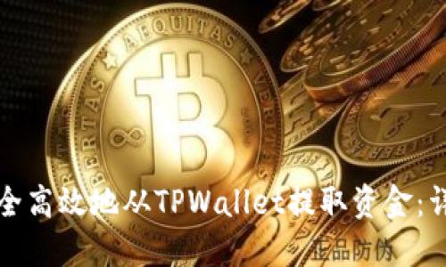如何安全高效地从TPWallet提取资金：详细指南
