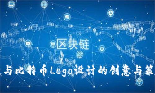 区块链与比特币Logo设计的创意与策略解析
