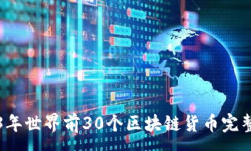 :
2023年世界前30个区块链货币完整指南