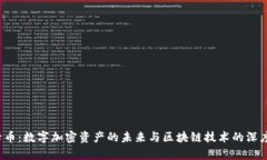  维卡币：数字加密资产的未来与区块链技术的深