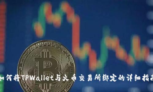 如何将TPWallet与火币交易所绑定的详细指南