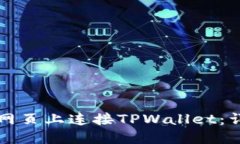 如何在网页上连接TPWallet：详细指南