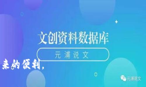   新版本TPWallet无法使用薄饼的问题及解决方案 / 

 guanjianci TPWallet, 薄饼, 加密钱包 /guanjianci 

随着区块链技术的飞速发展，越来越多的用户开始关注加密货币钱包的使用。而TPWallet作为一种多功能加密钱包，受到了广泛的欢迎。然而，最近有用户反馈在新版本的TPWallet中无法使用薄饼（PancakeSwap）功能。这一问题引起了不少用户的关注，本文将对此问题进行详细分析，并提供相应的解决方案。

问题分析：TPWallet新版本无法使用薄饼的原因
在探讨该问题之前，首先需要了解TPWallet以及薄饼是什么。TPWallet是一款支持多种区块链资产的数字钱包，而薄饼（PancakeSwap）是基于Binance Smart Chain（BSC）的去中心化交易平台，用户可以通过它进行流动性提供、交易和收益 farming。

用户报告称新版本TPWallet无法调用薄饼，问题可能出现在多个方面。首先，可能是与钱包的合约更新有关。在新版本中，TPWallet的智能合约中可能更改了某些API接口，使其无法与薄饼的合约正常交互。

其次，用户的网络连接和节点问题也可能导致无法顺利使用薄饼。例如，如果用户所在区域的网络不稳定，或者选择的节点存在问题，也可能造成与薄饼交易不成功。

此外，TPWallet的新版本可能在操作界面或者功能设置上有所更改，导致用户在使用薄饼时产生困惑。以上这些原因都可能导致TPWallet用户无法正常使用薄饼。

解决方案：如何解决TPWallet无法使用薄饼的问题
面对TPWallet无法使用薄饼的问题，用户可以尝试以下几种解决方案：

1. **检查更新**：首先，确保TPWallet是最新版本。如果不是，建议前往官网下载并安装最新版本，有时候开发者会在新版本中修复已知的bug。

2. **重新选节点**：进入TPWallet的设置，检查当前使用的节点，选择一个网络状态良好的节点进行连接。如果当前节点存在问题，可以尝试更换其他节点以提高连接稳定性。

3. **虚拟私人网络（VPN）**：如果你在某些地区使用TPWallet时遇到网络连接的问题，可以尝试使用VPN，选择一个连接速度快、延迟低的节点，有助于提升使用体验。

4. **查阅官方文档或社区**：访问TPWallet的官方文档或者社区，查看是否有针对薄饼功能的FAQ，寻找是否有类似的问题及解决方案。

5. **反馈开发团队**：如果上述方法依然不能解决问题，建议将详细情况反馈给TPWallet的开发团队，提供必要的截图或证明，以便他们能更快地定位问题所在并进行修复。

薄饼是什么？我们为什么需要了解它？
薄饼（PancakeSwap）是基于Binance Smart Chain（BSC）的去中心化交易所（DEX），它允许用户以低费用进行交易，同时可以赚取流动性奖励。相对以太坊上的Uniswap，薄饼在手续费上具有明显的优势，这使得它在用户中拥有广泛的基础。

薄饼支持多种代币交易，并且为流动性提供者（LP）提供了丰厚的收益。通过将代币提供给流动池，用户可以获取LP代币，并且能够从交易费用中获益。而且，用户还可以通过参与流动性挖矿，将LP代币质押以获得更多的收益。

了解薄饼的功能和操作流程，对于使用TPWallet进行加密货币交易至关重要。随着DeFi的快速发展，掌握去中心化交易的相关知识，将有助于用户更好地管理自己的资产。

用户体验与TPWallet的对比分析
TPWallet与其他主流钱包相比，各有利弊。例如，MetaMask作为以太坊最主流的钱包，用户体验简单易用，有强大的社区支持。但在使用BSC等其他链时，用户需额外切换网络。相比之下，TPWallet则在多链支持上表现突出，用户可以轻松管理不同链的资产。

另一方面，在新版本上线后，部分用户反映关于薄饼的功能操作不如以往流畅，可能是由于界面改动或功能不当导致的。因此，如何用户体验，提升新手用户的上手速度是TPWallet未来发展的重要课题。

关于区块链钱包的安全性与风险
在使用TPWallet及任何其他加密钱包时，用户应如何保护自己的资产安全？首先，妥善保管助记词和私钥是至关重要的，一旦泄露，资产将无可挽回。此外，还需注意防范网络钓鱼，很多黑客会通过建立仿冒网站或APP来欺骗用户。

此外，钱包连接去中心化交易所时，确保是在官方网站进行操作，并使用正规渠道下载APP，避免在不安全的环境下进行资金交易。

未来对TPWallet的展望和改进建议
随着区块链技术的不断进步，TPWallet也需不断完善自身的功能和用户体验。针对当前用户反映问题多的薄饼功能，建议在下一次版本更新中，开发团队可以考虑增加详细的功能说明和用户引导，以帮助用户更好的理解和使用。

同时，可以考虑与更多优质的去中心化交易平台合作，扩展钱包的跨链交易功能，提升用户的使用频率和活跃度。通过增强用户与平台之间的互动，TPWallet有望在加密钱包的竞争中脱颖而出。

相关问题总结
根据上述内容，以下是针对TPWallet新版本无法使用薄饼的常见问题总结：
ul
liTPWallet的新版本有哪些功能变动？/li
li如何解决连接薄饼时的网络问题？/li
li薄饼与其他去中心化交易所的对比分析如何？/li
li如何保障TPWallet的资产安全？/li
li未来TPWallet如何用户体验？/li
/ul

通过深入分析和解答这些问题，相信用户能够更好地理解TPWallet与薄饼之间的关系，从而有效解决使用中遇到的困扰，享受加密货币带来的便利。