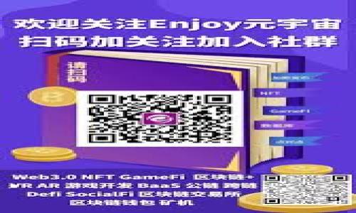   新版本TPWallet无法使用薄饼的问题及解决方案 / 

 guanjianci TPWallet, 薄饼, 加密钱包 /guanjianci 

随着区块链技术的飞速发展，越来越多的用户开始关注加密货币钱包的使用。而TPWallet作为一种多功能加密钱包，受到了广泛的欢迎。然而，最近有用户反馈在新版本的TPWallet中无法使用薄饼（PancakeSwap）功能。这一问题引起了不少用户的关注，本文将对此问题进行详细分析，并提供相应的解决方案。

问题分析：TPWallet新版本无法使用薄饼的原因
在探讨该问题之前，首先需要了解TPWallet以及薄饼是什么。TPWallet是一款支持多种区块链资产的数字钱包，而薄饼（PancakeSwap）是基于Binance Smart Chain（BSC）的去中心化交易平台，用户可以通过它进行流动性提供、交易和收益 farming。

用户报告称新版本TPWallet无法调用薄饼，问题可能出现在多个方面。首先，可能是与钱包的合约更新有关。在新版本中，TPWallet的智能合约中可能更改了某些API接口，使其无法与薄饼的合约正常交互。

其次，用户的网络连接和节点问题也可能导致无法顺利使用薄饼。例如，如果用户所在区域的网络不稳定，或者选择的节点存在问题，也可能造成与薄饼交易不成功。

此外，TPWallet的新版本可能在操作界面或者功能设置上有所更改，导致用户在使用薄饼时产生困惑。以上这些原因都可能导致TPWallet用户无法正常使用薄饼。

解决方案：如何解决TPWallet无法使用薄饼的问题
面对TPWallet无法使用薄饼的问题，用户可以尝试以下几种解决方案：

1. **检查更新**：首先，确保TPWallet是最新版本。如果不是，建议前往官网下载并安装最新版本，有时候开发者会在新版本中修复已知的bug。

2. **重新选节点**：进入TPWallet的设置，检查当前使用的节点，选择一个网络状态良好的节点进行连接。如果当前节点存在问题，可以尝试更换其他节点以提高连接稳定性。

3. **虚拟私人网络（VPN）**：如果你在某些地区使用TPWallet时遇到网络连接的问题，可以尝试使用VPN，选择一个连接速度快、延迟低的节点，有助于提升使用体验。

4. **查阅官方文档或社区**：访问TPWallet的官方文档或者社区，查看是否有针对薄饼功能的FAQ，寻找是否有类似的问题及解决方案。

5. **反馈开发团队**：如果上述方法依然不能解决问题，建议将详细情况反馈给TPWallet的开发团队，提供必要的截图或证明，以便他们能更快地定位问题所在并进行修复。

薄饼是什么？我们为什么需要了解它？
薄饼（PancakeSwap）是基于Binance Smart Chain（BSC）的去中心化交易所（DEX），它允许用户以低费用进行交易，同时可以赚取流动性奖励。相对以太坊上的Uniswap，薄饼在手续费上具有明显的优势，这使得它在用户中拥有广泛的基础。

薄饼支持多种代币交易，并且为流动性提供者（LP）提供了丰厚的收益。通过将代币提供给流动池，用户可以获取LP代币，并且能够从交易费用中获益。而且，用户还可以通过参与流动性挖矿，将LP代币质押以获得更多的收益。

了解薄饼的功能和操作流程，对于使用TPWallet进行加密货币交易至关重要。随着DeFi的快速发展，掌握去中心化交易的相关知识，将有助于用户更好地管理自己的资产。

用户体验与TPWallet的对比分析
TPWallet与其他主流钱包相比，各有利弊。例如，MetaMask作为以太坊最主流的钱包，用户体验简单易用，有强大的社区支持。但在使用BSC等其他链时，用户需额外切换网络。相比之下，TPWallet则在多链支持上表现突出，用户可以轻松管理不同链的资产。

另一方面，在新版本上线后，部分用户反映关于薄饼的功能操作不如以往流畅，可能是由于界面改动或功能不当导致的。因此，如何用户体验，提升新手用户的上手速度是TPWallet未来发展的重要课题。

关于区块链钱包的安全性与风险
在使用TPWallet及任何其他加密钱包时，用户应如何保护自己的资产安全？首先，妥善保管助记词和私钥是至关重要的，一旦泄露，资产将无可挽回。此外，还需注意防范网络钓鱼，很多黑客会通过建立仿冒网站或APP来欺骗用户。

此外，钱包连接去中心化交易所时，确保是在官方网站进行操作，并使用正规渠道下载APP，避免在不安全的环境下进行资金交易。

未来对TPWallet的展望和改进建议
随着区块链技术的不断进步，TPWallet也需不断完善自身的功能和用户体验。针对当前用户反映问题多的薄饼功能，建议在下一次版本更新中，开发团队可以考虑增加详细的功能说明和用户引导，以帮助用户更好的理解和使用。

同时，可以考虑与更多优质的去中心化交易平台合作，扩展钱包的跨链交易功能，提升用户的使用频率和活跃度。通过增强用户与平台之间的互动，TPWallet有望在加密钱包的竞争中脱颖而出。

相关问题总结
根据上述内容，以下是针对TPWallet新版本无法使用薄饼的常见问题总结：
ul
liTPWallet的新版本有哪些功能变动？/li
li如何解决连接薄饼时的网络问题？/li
li薄饼与其他去中心化交易所的对比分析如何？/li
li如何保障TPWallet的资产安全？/li
li未来TPWallet如何用户体验？/li
/ul

通过深入分析和解答这些问题，相信用户能够更好地理解TPWallet与薄饼之间的关系，从而有效解决使用中遇到的困扰，享受加密货币带来的便利。