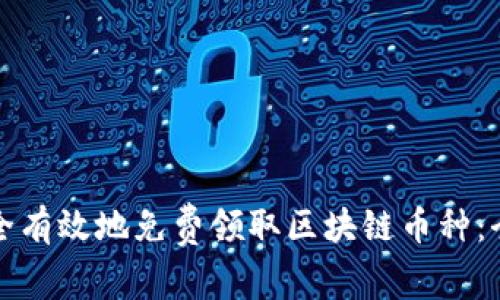 如何安全有效地免费领取区块链币种：全面指南