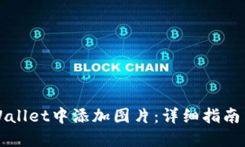 如何在TPWallet中添加图片：详细指南与实用技巧