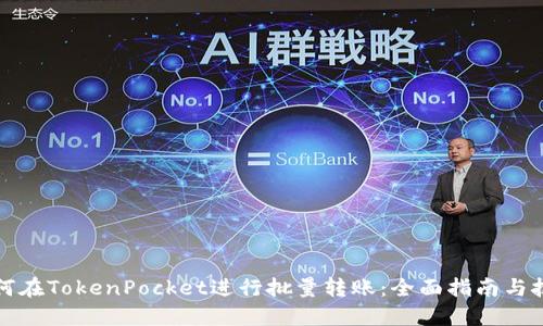 如何在TokenPocket进行批量转账：全面指南与技巧
