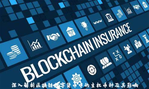 
深入解析区块链数字货币中的主权币种及其影响