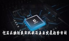 恺英区块链最新现状及未来发展趋势分析