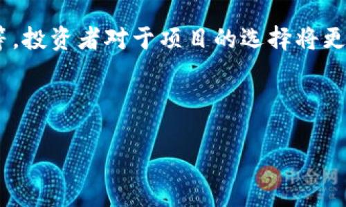 区块链投融资新闻最新报道：揭秘行业动态与未来趋势

区块链, 投融资, 行业动态/guanjianci

---

区块链技术自其诞生以来，已经在金融、供应链、医疗、艺术等多个领域找到了应用，而投融资作为兴起较晚的一环，正逐渐成为区块链领域的重要趋势。本文将深入探讨区块链投融资的最新动态，解读行业内的重大新闻，并分析未来的趋势，旨在为对区块链投融资感兴趣的读者提供全面的了解。

### 一、区块链投融资现状

区块链的投融资市场经历了快速的发展阶段。根据市场研究机构的统计数据，2022年和2023年间，全球区块链投融资总额在几十亿美元之间波动。虽然这与2017年和2018年高峰期的热度相比有所下降，但从长远来看，依然显示出强劲的生命力。越来越多的初创企业、风险投资公司以及大企业纷纷对区块链项目展现出浓厚的兴趣。

区块链投融资的形式主要有几种，包括但不限于ICO（首次代币发行）、STO（安全代币发行）、IEO（首次交易所发行）以及私募融资等。每一种方式都有其特点和适用的市场环境，投资者需根据市场变化灵活选择。

### 二、最新投融资案例分析

在2023年，多个重磅区块链项目宣布了其融资成果。例如某知名DeFi项目在3月完成了2000万美元的A轮融资，由多家风投机构参与其中。对于此类项目，风投方不仅关心其技术实施的可行性，还比较注重其团队的执行能力和市场的真正需求。

另一个具有代表性的案例是某NFT市场在6月获得了3000万美元的投资，这一消息震动了行业。许多分析师对此进行了热烈讨论，认为NFT市场依旧充满潜力，同时也指出需要警惕市场泡沫的风险。

### 三、行业动态与政策影响

随着区块链技术的普及，各国政府对其监管措施也不断调整。2023年，中国政府明确了对区块链的支持态度，并推出了一系列政策来鼓励区块链技术的研发与应用。在这样的政策背景下，投资机构对区块链项目的兴趣也随之高涨。

与此同时，美国对加密货币和区块链行业的监管措施也在持续演进。监管的不确定性让一些投资者和企业感到担忧，但也促使项目团队更加注重合规问题，从而提高整个行业的透明度和信任度。

### 四、区块链投融资的未来趋势

对于区块链投融资的未来，我们可以从几个方面进行预测。

首先，随着行业的成熟，投资者对项目的技术壁垒和商业模式的要求将越来越高。未来的优质项目，必然是能够解决实际问题并具备可持续商业模式的。

其次，随着个人投资者对区块链的认知度增加，未来将在更多的公众场合看到区块链项目的融资活动，甚至一些项目可能会考虑做 IPO，以便通过更传统的方式进行融资。

最后，跨境投融资也是一个不可忽视的趋势。全球化发展使得区块链项目能够借助各地的优势实现资源整合，为投资者提供更多机会。

### 问题探讨

下面，我们将深入分析关于区块链投融资的5个相关问题。

问题一：区块链投融资的主要渠道有哪些？

区块链投融资已经多元化，现有的主要渠道包括ICO、IEO、STO、传统风投、和众筹等多种形式。ICO是最早的区块链融资方式，虽然因监管问题受到了限制，但是仍然在某些区域得到应用。IEO是由交易所主导的融资方式，核心在于借助平台的影响力来吸引投资者。STO则更加侧重于合规性，其发行的代币也有着更强的法律保障。除此之外，传统的风险投资和众筹形式也在区块链项目中发挥着重要的作用。

问题二：投资者在选择区块链项目时应该考虑哪些因素？

选择区块链项目时，投资者应考虑项目的技术框架、团队背景、商业模式、市场需求以及合规性等多个因素。技术上，投资者需要了解项目的底层技术是否具有竞争力，团队的研发能力和历史业绩。团队背景也是投资决策的重要组成部分，过往在相关领域的经验和成就能够为项目的未来增添信任感。商业模式决定了项目能否盈利，而市场需求则直接关系到项目的生存空间和竞争能力。最后，合规性的重要性不言而喻，尤其是在如今的监管环境下，合规往往意味着项目能否长期发展。

问题三：区块链投融资中的风险有哪些？

区块链投融资不可避免地伴随着一定的风险，包括技术风险、市场风险、合规风险和流动性风险等。技术风险主要体现在项目的技术实现是否能够按计划推进，市场风险则与项目的市场接受度和整体市场环境有关。合规风险在如今的政策背景下尤其重要，任何不合规的项目都可能面临法律诉讼。流动性风险则与投资者能否及时变现投资有关，许多区块链项目在早期阶段流动性较差，这就需要投资者具备长线投资的心理准备。

问题四：区块链投融资对传统金融的影响是什么？

区块链投融资对传统金融的影响是深远的，其核心在于区块链技术能够降低交易成本、提高透明度和效率。首先，区块链可以消除中介，从而降低交易费用。其次，基于区块链的透明性可以增强信任，提高交易的安全性和便捷性。这些优势有可能使得一些传统金融服务面临挑战，迫使其进行转型和升级，以满足用户日益增长的需求。此外，区块链技术的引入也使得金融服务能够更加普惠，降低了普通用户的参与门槛，为社会整体经济带来了积极影响。

问题五：区块链投融资市场的未来发展趋势是什么？

区块链投融资市场的未来将呈现多元化趋势，随着技术的成熟与政策的推进，预计将有更多创新型项目涌现。同时，区块链的应用场景也在不断扩展，从最初的加密货币逐步延伸至更广泛的领域，如房地产、艺术品市场、物联网等。投资者对于项目的选择将更加理性，不再仅仅追逐短期利益，而是更加注重项目的长期价值。此外，随着社会整体对区块链的认可度提高，公众参与度也将逐步上升，使得区块链投融资正式进入一个全新的时代。

---

通过以上的介绍和分析，希望读者对区块链投融资有了更深入的理解，同时对未来的发展趋势及其潜在问题有了一定的认识。在这个快速发展的行业，保持关注和观察，才能在其中找到合适的投资机会。