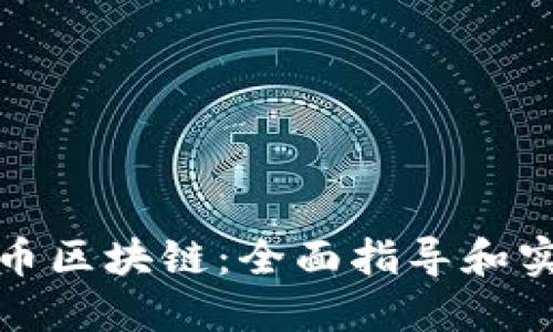 如何发币区块链：全面指导和实用技巧