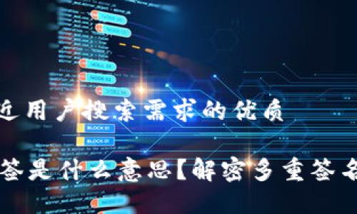 思考一个并且最接近用户搜索需求的优质

TPWallet地址被多签是什么意思？解密多重签名的安全性与实用性