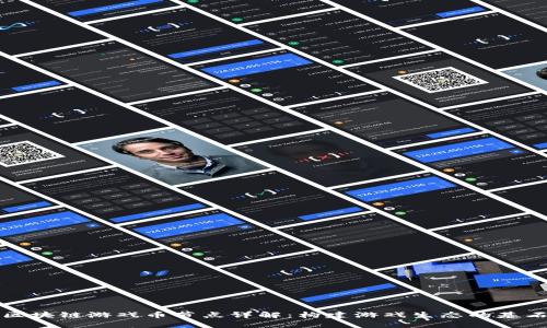 区块链游戏币节点详解：构建游戏生态的基石