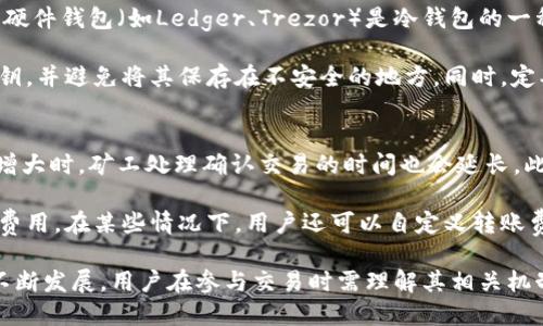 biao ti/biao ti比特币交易的区块链揭秘：深入了解比特币在区块链上的运作机制/biao ti

比特币, 区块链, 加密货币/guanjianci

在数字货币的世界中，比特币无疑是最令人瞩目的明星。作为第一种也是最知名的加密货币，比特币的出现引发了一场金融革新。而这一切的基础，便是区块链技术。那么，比特币究竟在什么样的区块链上进行交易呢？本文将对此展开深入探讨，并解答一些相关问题，帮助读者更好地理解比特币及其区块链技术的潜在价值。

比特币和区块链的关系
比特币是建立在区块链技术之上的去中心化数字货币。区块链是一种分布式账本技术，其核心特征在于数据的不可篡改性和透明性。当比特币交易发生时，交易信息会以区块的形式被打包，然后添加到一个线性链条中，即区块链。当多个交易被确认后，它们被打包成一个区块，并通过加密技术被链接到前一个区块，形成一条不断增长的链条。

比特币交易在比特币自身的区块链上进行，该区块链是专门为比特币设计的，旨在支持比特币的交易和记录。相较于传统的中心化金融系统，比特币区块链具有更高的安全性和可靠性。这种去中心化的特性使得比特币得以在全球范围内进行快速、低成本的交易。

比特币区块链的运作机制
比特币区块链的运作机制主要依赖于其共识算法——工作量证明（Proof of Work）。在这一机制下，矿工通过计算复杂的数学问题来验证交易并生成新区块。每成功生成一个区块，矿工会获得一定数量的比特币作为奖励。这一过程不仅确保了交易的安全性，还使得新区块不断加入到区块链中，维护着整个系统的完整性。

此外，比特币交易的确认时间通常为10分钟左右。在这段时间内，网络中的矿工会进行交易验证，确保所有交易都是有效的，且不涉及双重支付。在收到多个确认后，交易才被视为最终完成。

比特币区块链的特点
比特币区块链具有几个显著特点。首先，它是公开透明的，任何人都可以查看区块链上的交易记录。这一特性增强了系统的信任度，用户可以随时查验交易的合法性。其次，比特币区块链的去中心化让任何人都可以参与其中，不受地理位置或其他限制。这意味着，全球范围内都能快速、低成本地进行跨国交易。

最后，比特币区块链在数据安全性方面表现突出。由于交易记录一旦被写入区块链就无法被更改或删除，这大大降低了欺诈和数据篡改的风险。同时，整个区块链由无数个节点共同维护，这使得其不易受到单点故障的影响。

相关问题探讨

在深入了解比特币和区块链的运作机制后，以下是一些常见的问题及解答，帮助用户更好地理解比特币的交易过程及其在区块链上的运作方式。

1. 比特币的买卖是如何进行的？
比特币的买卖主要通过数字货币交易所进行。用户需要在交易所注册一个账户，完成身份验证后，才能进行比特币的买卖。用户可以通过法定货币（如美元、欧元等）购买比特币，或者通过已有的比特币进行交易。

当用户在交易所发起比特币交易时，交易信息会被广播到整个比特币网络中，矿工会对这些交易进行验证。经过大约10分钟的确认时间后，交易会被添加到区块链中，用户的比特币余额会更新。总之，买卖比特币是一个简单而高效的过程，但用户需要注意网络拥堵可能导致的交易延迟。

2. 比特币交易有哪些风险？
尽管比特币交易具有多种优势，但也伴随着一定的风险。首先，市场波动性极高。比特币的价格可能在短时间内大幅波动，投资者需时刻关注市场动态，以避免损失。

其次，用户面临网络安全风险。数字货币交易所可能受到黑客攻击，用户的账户信息和数字资产面临被盗的风险。因此，用户应采取适当的安全措施，如使用强密码、开启双重身份验证等。

最后，因监管政策变化导致的法律风险也是值得关注的问题。不同国家对比特币的监管政策各异，用户需了解相关法律规定，以保障自身权益。

3. 比特币的未来发展趋势如何？
比特币的未来发展趋势备受关注。目前，越来越多的机构和企业开始接受比特币作为支付手段，这表明比特币在主流金融市场中的接受度正在逐步提升。此外，不断改进的区块链技术也使得比特币的交易速度和安全性日益增强。

随着去中心化金融（DeFi）的兴起，比特币作为一种数字资产的地位有望不断提高。同时，Layer 2 技术（如闪电网络）也在不断发展，以解决比特币区块链的扩展性问题。综上所述，比特币未来的发展充满潜力，有望在全球金融体系中扮演更加重要的角色。

4. 如何安全地存储比特币？
比特币的安全存储是每位投资者都需重视的问题。推荐使用冷钱包来存储比特币。冷钱包是指离线存储的数字资产，能够有效避免黑客攻击的风险。硬件钱包（如Ledger、Trezor）是冷钱包的一种，因其安全性能强而受到用户青睐。

此外，确保备份私钥也是确保比特币安全的关键。由于比特币交易是基于用户的私钥进行的，一旦丢失，用户将无法找回其资产。因此，务必保管好私钥，并避免将其保存在不安全的地方。同时，定期检查和更新安全设置，确保数字资产的安全。

5. 比特币的转账费用是如何产生的？
比特币的转账费用是由矿工设定的，主要用于激励矿工在区块链网络中处理和验证交易。转账费用的高低通常与网络的拥堵程度成正比。当交易量增大时，矿工处理确认交易的时间也会延长，此时，用户可能需要支付更高的费用以优先处理自己的交易。

转账费用的计算方式是按交易数据的字节大小来的。简单来说，交易数据越大，转账费用就越高。因此，尽量使用较小的交易数据，可以有效降低转账费用。在某些情况下，用户还可以自定义转账费用，以适应自己的需求。

总结而言，比特币的交易依托于其独特的区块链技术，不仅确保了交易的安全性与稳定性，也为用户提供了新的支付方式。同时，随着比特币生态的不断发展，用户在参与交易时需理解其相关机制及风险，以便做出明智的决策。