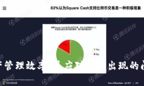 如何在TPWallet中查看交易记录？完整指南与技巧

TPWallet, 交易记录, 查询方法/guanjianci

在数字货币交易的世界中，了解如何查找和管理您的交易记录是至关重要的，尤其是在像TPWallet这样的数字钱包中。TPWallet是一个易于使用的多币种钱包，用户能够在该平台上进行交易、存储资产以及查看交易记录。本文将详细介绍如何在TPWallet中快速高效地查看交易记录，并探讨一些相关的话题，比如交易记录的意义、交易记录保存时长、如何处理错误的交易记录等。

一、TPWallet交易记录的意义
交易记录是在数字货币交易中非常重要的一部分。无论您是频繁交易的投资者，还是偶尔参与的用户，理解交易记录能够帮助您更好地管理资产、监控投资表现及进行税务申报。
1. **资产管理**：通过交易记录，您可以清楚地看到每笔交易的时间、数量和价格。这对于分析您的投资策略是否有效至关重要。
2. **安全与透明**：记录所有交易能够帮助您在出现问题时追溯和排查，确保资金安全。如果钱包的安全性遇到挑战，有完整的交易记录将为您提供必要的证据。
3. **税务合规**：在很多国家和地区，数字资产的交易可能需要向税务局申报。保存交易记录能够帮助您准确计算收益和损失，确保合规。

二、在TPWallet中查询交易记录的方法
TPWallet提供了简单明了的步骤帮助用户查询交易记录。具体步骤如下：

1. **打开TPWallet应用**：登录到您的TPWallet账户，确保您使用的是最新版本的应用，以避免任何潜在的故障。
2. **访问“交易记录”功能**：在主页面上，您会看到一个导航菜单，点击“交易记录”选项或“历史交易”按钮进入交易记录页面。
3. **选择日期和币种**：在交易记录页面，您可以通过过滤器选择特定的日期范围，或选择您希望查看的特定币种。这可以帮助您更快地找到所需的交易记录。
4. **查看详细信息**：每条交易记录通常会包含交易ID、时间戳、交易金额、交易费用等信息。您可以点击每一条记录获取更多详细数据。

三、交易记录的保存时长
在TPWallet中，所有的交易记录通常会永久保存，但具体的保存政策和时长可能会因版本更新或平台调整而变化。因此，了解这一点非常重要。大多数情况下，能够获取的交易记录是无限制的，用户可以随时查看自己的历史交易。
尽管交易记录通常会长时间保存，但一些用户可能会选择定期备份，尤其是在进行大额交易或投资决策之前。用户可以将交易记录导出为CSV或Excel格式，便于离线保存和查阅。

四、如何处理错误的交易记录
在进行数字货币交易时，偶尔会出现错误交易记录的情况，比如发送错误的金额或错误的地址。对于这些错误的处理，您可以采取以下措施：
1. **联系我们的客服**：如果您发现交易记录出现明显的错误，第一步是联系TPWallet的客户支持。他们可能会要求您提供交易号和相关信息进行核实。
2. **确认交易状态**：在部分情况下，交易可能并未真正完成。您可以在区块链浏览器上输入交易ID，查看实际的交易状态，确认其是否被确认并完成。
3. **记录风险**：如果交易是成功的且资金已经转账到了错误的地址，那将是不可逆转的。务必确保在进行交易时仔细确认所有信息，包括地址和金额。

五、常见问题解答
在使用TPWallet时，用户们可能会遇到各种问题。以下是一些常见的问题及其解决办法：

1. **如何找回丢失的交易记录？**
如果您发现某笔交易记录缺失，您可以尝试通过区块链浏览器来查找。每笔交易都有唯一的交易ID，您可以通过发送方地址、接收方地址或交易时间找回丢失的记录。

2. **如何在TPWallet中导出交易记录？**
TPWallet允许用户导出交易记录为CSV文件。您可以在“交易记录”页面点击“导出”按钮，选择所需的日期范围，系统会自动生成适合的文件供您下载和保存。

3. **TPWallet是否支持多币种查看交易记录？**
是的，TPWallet支持多种主流数字货币，您可以通过设置来选择特定币种进行查看和管理交易记录，这使得用户在管理多种资产时更加方便。

4. **如果交易记录不同步，应该怎么办？**
在某些情况下，交易记录可能会与区块链不同步。您可以尝试清理缓存或重新登录TPWallet。如果问题依然存在，建议与客服团队联系以解决技术问题。

5. **如何确保交易记录的安全性？**
用户可以通过设置强密码、开启双循环验证等方式来提高TPWallet帐户的安全性。此外，避免在公共网络下进行交易，并定期审查交易记录，及时发现异常情况。

总之，在TPWallet中检查和管理交易记录是确保资金安全、投资的重要环节。通过上述的详细指南，用户将能够迅速学习并掌握如何有效地使用这一功能，提升用户体验和资产管理效率，并应对可能出现的问题与挑战。