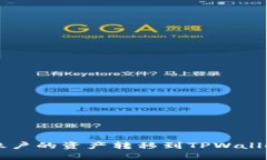 如何将火币账户的资产转移到TPWallet: 完整指南
