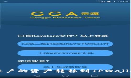 如何将火币账户的资产转移到TPWallet: 完整指南