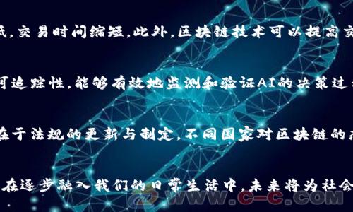 孙江涛区块链最新消息：深度解析行业动态与未来趋势
孙江涛, 区块链, 行业动态/guanjianci

引言
区块链技术作为近年来最具颠覆性的创新之一，吸引了众多企业和投资者的关注。在这一背景下，孙江涛作为区块链行业的重要人物，其最新消息与动态备受瞩目。通过本篇文章，我们将深入探讨孙江涛在区块链领域的贡献、行业最新动态以及未来趋势的预测，为读者提供最精准的信息分析。

孙江涛的背景及其在区块链领域的贡献
孙江涛，区块链技术领域的知名专家，拥有丰富的行业经验和多项专利。他在技术研发、应用落地、以及行业教育方面均有显著贡献。孙江涛曾多次参加国内外区块链峰会，并在多个重要场合发言，分享其对区块链未来发展趋势的见解。

尤其是在分布式账本技术（DLT）和智能合约领域，孙江涛发表了诸多具有前瞻性的研究成果，推动了相关技术的进步和应用落地。此外，他还积极参与了多个区块链项目的开发，成为科技企业与投资者之间的桥梁。

区块链行业最新动态：孙江涛的重要言论
近年来，区块链行业经历了快速的发展和变化。在这一过程中，孙江涛围绕行业热点话题发表了系列言论。他指出，随着全球经济的数字化转型，区块链技术将面临前所未有的发展机遇。

首先，孙江涛强调了去中心化金融（DeFi）和非同质化代币（NFT）在区块链应用中的重要性。他认为，DeFi将进一步改变传统金融体系，降低交易成本，提高透明度。同时，NFT的兴起也为数字资产的交易提供了新的可能性，形成了一个新的市场规则。

此外，孙江涛还提到，与监管政策相关的挑战。尽管区块链技术拥有广阔的前景，但其发展受到政策法规的影响。他呼吁，各国政府应加强沟通与合作，为区块链行业提供良好的政策环境。

未来趋势：区块链发展方向的深度分析
针对当前区块链技术的发展现状，孙江涛提出了对未来趋势的展望。他认为，未来区块链的发展将向以下几个方向推进：

1. **技术的成熟与普及**：随着技术的不断迭代，区块链技术的可靠性和安全性将有所提升。同时，开源项目和工具的增多，将加速该技术的普及。

2. **多链生态系统的形成**：未来可能形成一个由多个公链、私链和联盟链组成的复杂生态系统，实现不同区块链之间的互通与协作。

3. **与传统产业的结合**：区块链技术与医疗、供应链、金融等传统行业的结合将进一步深化，推动行业变革。

相关问题及其解答

h4问题一：区块链是什么？/h4
区块链是一种分布式数据库技术，以去中心化、不可篡改和可追溯为主要特征。每个区块包含一组数据，当一个区块被添加到链中后，其内容就无法被更改。这种特性使得区块链在金融、物流、医疗等多个领域拥有广泛的应用前景。

区块链的核心在于其去中心化的特性，使得所有用户都可以平等访问和验证数据。此外，区块链还利用密码学技术保障数据的安全性，确保信息传递的可靠性。

h4问题二：区块链如何确保数据安全？/h4
区块链技术在数据安全方面有几个关键机制：第一，通过哈希算法将数据转换为固定长度的字符串，从而保护原始数据；第二，利用公私钥加密确保只有持有私钥的用户才能进行转账和交易；第三，利用共识机制（例如工作量证明POW或权益证明POS）确保网络中的节点对交易记录达成一致，从而防止恶意篡改。

h4问题三：区块链在金融行业的应用有哪些？/h4
区块链在金融行业的应用广泛，包括但不限于跨境支付、数字货币、资产证券化等。通过去中心化的方式，银行与银行之间的交易成本显著降低，交易时间缩短。此外，区块链技术可以提高交易的透明度与安全性，降低操作风险。

h4问题四：区块链与人工智能的结合前景如何？/h4
区块链与人工智能（AI）的结合前景广阔。通过区块链技术，AI能够获取去中心化的数据源，从而提升智能算法的准确性。同时，利用区块链的可追踪性，能够有效地监测和验证AI的决策过程，保证透明性。此外，在数据隐私保护方面，区块链能够为AI提供安全的数据存储方式，维护用户隐私。

h4问题五：区块链面临哪些挑战？/h4
尽管区块链技术有很多优势，但它仍然面临不少挑战。第一个挑战是 scalability，即如何处理大量交易而保持网络的高效运行。第二个挑战在于法规的更新与制定，不同国家对区块链的态度和政策各不相同，导致行业发展的不确定性。第三个挑战是公众认知，普通用户对区块链技术的理解仍然较低，需要进一步的教育与普及。

总结
通过对孙江涛以及区块链行业动态的深入探讨，我们不仅了解了技术的最新进展，也看到了其未来的潜在趋势。区块链作为一种新兴技术，正在逐步融入我们的日常生活中，未来将为社会带来更多的创新与变革。在此过程中，我们也要关注相关挑战，以便更好地适应这一变化的时代。