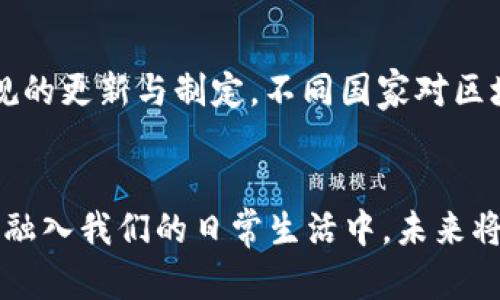 孙江涛区块链最新消息：深度解析行业动态与未来趋势
孙江涛, 区块链, 行业动态/guanjianci

引言
区块链技术作为近年来最具颠覆性的创新之一，吸引了众多企业和投资者的关注。在这一背景下，孙江涛作为区块链行业的重要人物，其最新消息与动态备受瞩目。通过本篇文章，我们将深入探讨孙江涛在区块链领域的贡献、行业最新动态以及未来趋势的预测，为读者提供最精准的信息分析。

孙江涛的背景及其在区块链领域的贡献
孙江涛，区块链技术领域的知名专家，拥有丰富的行业经验和多项专利。他在技术研发、应用落地、以及行业教育方面均有显著贡献。孙江涛曾多次参加国内外区块链峰会，并在多个重要场合发言，分享其对区块链未来发展趋势的见解。

尤其是在分布式账本技术（DLT）和智能合约领域，孙江涛发表了诸多具有前瞻性的研究成果，推动了相关技术的进步和应用落地。此外，他还积极参与了多个区块链项目的开发，成为科技企业与投资者之间的桥梁。

区块链行业最新动态：孙江涛的重要言论
近年来，区块链行业经历了快速的发展和变化。在这一过程中，孙江涛围绕行业热点话题发表了系列言论。他指出，随着全球经济的数字化转型，区块链技术将面临前所未有的发展机遇。

首先，孙江涛强调了去中心化金融（DeFi）和非同质化代币（NFT）在区块链应用中的重要性。他认为，DeFi将进一步改变传统金融体系，降低交易成本，提高透明度。同时，NFT的兴起也为数字资产的交易提供了新的可能性，形成了一个新的市场规则。

此外，孙江涛还提到，与监管政策相关的挑战。尽管区块链技术拥有广阔的前景，但其发展受到政策法规的影响。他呼吁，各国政府应加强沟通与合作，为区块链行业提供良好的政策环境。

未来趋势：区块链发展方向的深度分析
针对当前区块链技术的发展现状，孙江涛提出了对未来趋势的展望。他认为，未来区块链的发展将向以下几个方向推进：

1. **技术的成熟与普及**：随着技术的不断迭代，区块链技术的可靠性和安全性将有所提升。同时，开源项目和工具的增多，将加速该技术的普及。

2. **多链生态系统的形成**：未来可能形成一个由多个公链、私链和联盟链组成的复杂生态系统，实现不同区块链之间的互通与协作。

3. **与传统产业的结合**：区块链技术与医疗、供应链、金融等传统行业的结合将进一步深化，推动行业变革。

相关问题及其解答

h4问题一：区块链是什么？/h4
区块链是一种分布式数据库技术，以去中心化、不可篡改和可追溯为主要特征。每个区块包含一组数据，当一个区块被添加到链中后，其内容就无法被更改。这种特性使得区块链在金融、物流、医疗等多个领域拥有广泛的应用前景。

区块链的核心在于其去中心化的特性，使得所有用户都可以平等访问和验证数据。此外，区块链还利用密码学技术保障数据的安全性，确保信息传递的可靠性。

h4问题二：区块链如何确保数据安全？/h4
区块链技术在数据安全方面有几个关键机制：第一，通过哈希算法将数据转换为固定长度的字符串，从而保护原始数据；第二，利用公私钥加密确保只有持有私钥的用户才能进行转账和交易；第三，利用共识机制（例如工作量证明POW或权益证明POS）确保网络中的节点对交易记录达成一致，从而防止恶意篡改。

h4问题三：区块链在金融行业的应用有哪些？/h4
区块链在金融行业的应用广泛，包括但不限于跨境支付、数字货币、资产证券化等。通过去中心化的方式，银行与银行之间的交易成本显著降低，交易时间缩短。此外，区块链技术可以提高交易的透明度与安全性，降低操作风险。

h4问题四：区块链与人工智能的结合前景如何？/h4
区块链与人工智能（AI）的结合前景广阔。通过区块链技术，AI能够获取去中心化的数据源，从而提升智能算法的准确性。同时，利用区块链的可追踪性，能够有效地监测和验证AI的决策过程，保证透明性。此外，在数据隐私保护方面，区块链能够为AI提供安全的数据存储方式，维护用户隐私。

h4问题五：区块链面临哪些挑战？/h4
尽管区块链技术有很多优势，但它仍然面临不少挑战。第一个挑战是 scalability，即如何处理大量交易而保持网络的高效运行。第二个挑战在于法规的更新与制定，不同国家对区块链的态度和政策各不相同，导致行业发展的不确定性。第三个挑战是公众认知，普通用户对区块链技术的理解仍然较低，需要进一步的教育与普及。

总结
通过对孙江涛以及区块链行业动态的深入探讨，我们不仅了解了技术的最新进展，也看到了其未来的潜在趋势。区块链作为一种新兴技术，正在逐步融入我们的日常生活中，未来将为社会带来更多的创新与变革。在此过程中，我们也要关注相关挑战，以便更好地适应这一变化的时代。