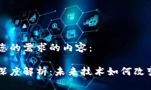 以下是符合您的需求的内容：

区块链最新深度解析：未来技术如何改变我们的生活