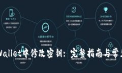 如何在TPWallet中修改密钥: 完整指南与常见问题解