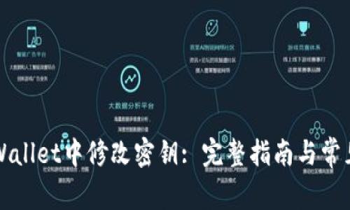 如何在TPWallet中修改密钥: 完整指南与常见问题解答