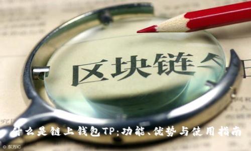 什么是链上钱包TP：功能、优势与使用指南