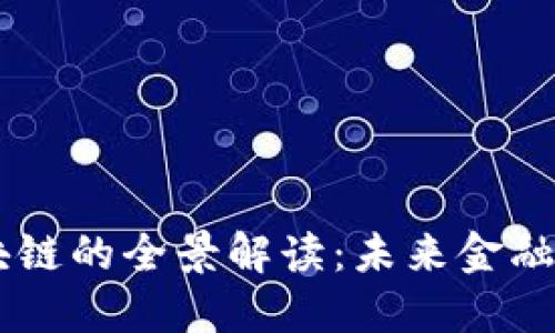 OLAY币区块链的全景解读：未来金融的创新之路