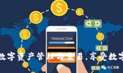   如何在TPWallet中找到TP交易所的使用指南 / 
 guanjianci TPWallet, TP交易所, 加密货币 /guanjianci 

在区块链和加密货币的快速发展中，如何方便地进行数字资产的管理和交易变得尤为重要。TPWallet，作为一款受欢迎的数字资产钱包，提供了多种功能，包括管理多种加密货币，参与去中心化金融（DeFi）项目，以及通过交易所进行数字货币的交易。然而，许多用户仍然对如何在TPWallet中找到TP交易所或使用其交易功能感到困惑。本文将详细探讨如何在TPWallet中使用TP交易所，以及用户在使用过程中可能遇到的问题和解决方案。

什么是TPWallet？
TPWallet是一个多功能数字资产钱包，旨在为用户提供便捷的加密货币管理和交易体验。它支持包括主流币种在内的多种数字货币，用户不仅可以安全地存储和管理自己的资产，还可以方便地进行交易。TPWallet并不仅限于单一功能，它还支持去中心化应用程序（DApp）的访问，提高了用户在区块链生态系统中的参与度。
TPWallet的用户界面友好，非常适合初学者和专业用户。其设计理念旨在简化加密货币的存储与交易过程，使得用户能在短时间内掌握必要的操作。用户通过TPWallet不仅能够存储和管理自己的数字资产，还能够参与各种基于区块链的项目和服务。

如何在TPWallet中找到TP交易所？
在TPWallet中找到TP交易所通常是一个简单的任务。但由于不同版本的TPWallet可能会有一些界面上的差异，可以按照以下步骤进行操作：
ol
    li首先，确保你已经下载并安装了最新版本的TPWallet应用程序。/li
    li打开TPWallet，登录并访问主界面。/li
    li在主界面上，你会看到多个功能图标，寻找“交易”或“市场”相关的图标，通常这个图标会标示为“TP交易所”或者类似字样。/li
    li点击进入TP交易所后，你将能够看到不同的交易对和市场深度信息。/li
/ol
通过以上步骤，用户可以顺利找到TP交易所，并进行相关交易操作。此外，TPWallet还提供了交易历史记录和订单管理功能，方便用户追踪自己的交易动态。

在TP交易所上如何进行交易？
在TP交易所进行交易的过程相对简单，一个新用户只需遵循以下步骤：
ol
    li点击进入TP交易所功能模块，选择用户希望交易的货币对，例如BTC/USDT。/li
    li在交易界面中，用户需选择“买入”或“卖出”对应的按钮，输入所需交易数量和价格。/li
    li确认订单信息无误后，点击“确认交易”，系统将自动处理交易，并在短时间内向用户反馈交易状态。/li
/ol
在交易过程中，用户还可以设置止损和限价单，以控制潜在风险。此外，用户应当时刻关注市场动态，随时调整自己的交易策略，以应对市场的波动。

TPWallet的安全性如何？
安全性是任何数字资产钱包和交易所最为重要的特性之一。TPWallet在安全性方面采取了多重措施，包括：
ol
    listrong私钥控制：/strong用户的私钥存储在本地，仅由用户控制，TPWallet并不接触用户的私钥，以保障资产安全。/li
    listrong生物识别和双重验证：/strongTPWallet为用户提供了生物识别登录及双重身份验证等安全选项，增加了账户的安全性。/li
    listrong定期安全审计：/strongTPWallet团队定期进行安全审计，查找潜在的漏洞并及时修复，确保用户资产的安全。/li
/ol
尽管TPWallet在安全方面做出了诸多努力，但用户仍需保持警惕，确保自己的设备安全，定期备份钱包数据，并避免在公共网络上进行交易。

TP交易所是否支持OTC交易？
OTC（场外交易）是一种能让用户以更灵活的方式进行大额交易的机制，这种方式通常可以避开交易所的订单簿限制，从而避免价格波动对交易的影响。TP交易所目前也在逐步推出OTC交易功能，用户可以通过以下方式参与OTC交易：
ol
    li在TP交易所页面，查找“OTC交易”选项。/li
    li用户需要填写相关的订单信息，包括交易币种、数量和价格。/li
    li成功发布OTC订单后，其他用户可选择其订单进行交易，交易成功后即完成。/li
/ol
OTC交易的优势在于其灵活性和隐私性，适合那些需要进行大宗交易的投资者和交易者。然而，在进行OTC交易时，用户需要确保对方的信誉和交易的真实性，以避免潜在的风险。

如何应对TP交易所的高波动性？
加密货币市场以高波动性而著称，这为交易者提供了盈利机会，也伴随着较大的风险。在TP交易所交易时，用户应采取以下措施以降低风险：
ol
    listrong设置合理的止损和止盈位：/strong通过设置止损位可以在价格下跌时自动平仓，避免损失过大；而止盈位则能帮助用户在达到目标后锁定盈利。/li
    listrong分散投资：/strong不要把所有资金投入单一币种，分配到多种资产中，以降低整体风险。/li
    listrong持续学习市场动态：/strong关注相关新闻和市场走势，结合技术分析来做出更科学的决策，从而提升交易的成功率。/li
/ol
通过上述策略，用户可以更好地应对TP交易所的高波动性，抓住市场机会的同时，降低潜在风险。

总结
本文详细介绍了TPWallet及其交易所的基本信息、如何找到和使用TP交易所、以及用户在使用过程中的安全性、OTC交易和风险管理等多方面的内容。希望通过这篇文章，用户能更好地利用TPWallet进行数字资产管理与交易，享受数字货币投资的乐趣与收益。随着市面上数字货币的快速更新与技术的发展，用户应当时刻保持学习和适应的意识，以便在未来的投资中取得成功。