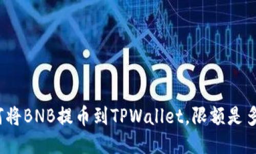 如何将BNB提币到TPWallet，限额是多少？