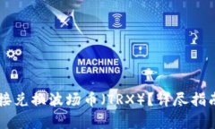 TPWallet如何直接兑换波场币（TRX）？详尽指南与常