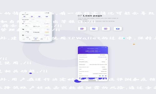   TPWallet取消授权操作流程详解 / 

 guanjianci TPWallet, 取消授权, 操作流程 /guanjianci 

随着数字货币的崛起，越来越多的人选择使用钱包应用来管理自己的加密资产。TPWallet作为一个知名的数字资产钱包，为用户提供了便捷的资产管理、交易等服务。然而，随着安全意识的提高，很多用户可能会需要取消某些第三方应用对TPWallet的授权。本文将详细介绍TPWallet取消授权的操作流程，以及相关的注意事项和常见问题。

TPWallet的基本概念
首先，我们需要了解TPWallet是什么。TPWallet是一款多链数字资产钱包，可以支持多种不同类型的加密货币。用户通过TPWallet可以方便地进行资产管理、交易、兑换等操作。同时，TPWallet还支持与一些第三方应用的授权互通，方便用户进行更多的操作和使用。然而，这种授权也带来了安全隐患，用户需要定期检查和取消不再需要的授权。

为什么需要取消授权？
取消授权的原因多种多样，其中最常见的理由包括：
ul
listrong安全考虑：/strong 在不再使用某个应用后，继续保持授权可能使您的账户面临安全风险。/li
listrong提升隐私：/strong 有些应用可能会收集用户数据，取消授权可以更好地保护用户隐私。/li
listrong减少操作复杂性：/strong 有些授权的应用功能可能用户并不需要，取消授权可以简化操作流程。/li
/ul

TPWallet取消授权的操作步骤
取消授权的操作流程通常包括以下几个步骤：
ol
listrong打开TPWallet应用：/strong 首先，您需要在手机上打开TPWallet应用并登录到您的账户。/li
listrong进入设置页面：/strong 在主界面，找到并点击“设置”图标，通常是在右下角或者上方的菜单中。/li
listrong找到授权管理：/strong 在设置页面中，找到“授权管理”或“连接的应用”选项，点击进入。/li
listrong选择需要取消授权的应用：/strong 在连接应用列表中，找到您想要取消授权的应用，点击进入相关设置页面。/li
listrong执行取消授权操作：/strong 在应用的详细信息页面，找到“取消授权”按钮，确认取消操作。此时，系统可能会提示您确认操作，按照提示完成操作即可。/li
listrong检查授权状态：/strong 操作完成后，可以返回授权管理页面，确认该应用是否成功取消了授权。/li
/ol

以上是TPWallet取消授权的基本步骤，具体操作可能根据不同版本有所不同，建议您根据具体情况参考相关帮助文档。

注意事项
在进行TPWallet取消授权的操作时，您需要注意几个关键问题：
ul
listrong确认授权来源：/strong 在取消授权之前，确保您了解该应用的具体功能，避免误操作。/li
listrong记录相关信息：/strong 如果该应用中存有重要信息，建议提前备份以防数据丢失。/li
listrong操作后查看账户状态：/strong 取消授权后应检查账户状态，确保没有影响到其他正常的功能使用。/li
listrong更新TPWallet版本：/strong 确保您使用的TPWallet是最新版本，以获得最佳的安全性和功能。/li
/ul

相关问题解答

如何确认某个应用是否已被授权访问TPWallet？
要确认某个应用是否已被授权访问TPWallet，您可以按照以下步骤操作：
ol
listrong进入TPWallet应用：/strong 首先，在您的设备上打开TPWallet，并登录您的账户。/li
listrong查找授权管理选项：/strong 在主菜单中，找到并点击“设置”选项，进入设置界面。/li
listrong选择授权管理：/strong 在设置菜单中找到“授权管理”或者类似的选项。该选项通常会列出所有已授权的应用程序和相关信息。/li
listrong查看应用列表：/strong 在授权管理界面中，你可以看到一个列出了所有已连接应用的列表，您可以逐一查看每个应用的授权情况以及功能描述。/li
listrong核对授权信息：/strong 点击某个应用的名称，进入该应用的详细信息页，通常会显示该应用可以访问的权限和相关信息。如果您发现不再需要的应用，可以选择取消其授权。/li
/ol
这样就可以清晰地确认某个应用是否已经被授权访问TPWallet。如果您发现某个应用的权限过于广泛或者已经不再使用，建议尽快取消其授权以保护您的数字资产安全。

TPWallet的授权对数字资产安全的影响有哪些？
TPWallet作为一种数字钱包，其安全性与用户的使用习惯密切相关。授权的管理不仅关系到应用本身的安全性，也直接影响到用户数字资产的安全。具体影响表现在以下几个方面：
ol
listrong数据隐私：/strong 某些第三方应用在获取TPWallet的授权后，可能会收集用户的私人信息，如交易记录、钱包余额等。这就可能导致用户的财务信息在未经同意的情况下被泄露，增大用户的隐私风险。/li
listrong账户安全：/strong 如果用户授权了不信任的应用程序，这些应用有可能会滥用授权，进行未经许可的操作，包括转移资金、删除账户等。因此，定期检查和管理授权列表，能够有效维护账户安全。/li
listrong风险管理:/strong 用户的管理意识与数字资产的安全紧密相关。未能及时取消不必要的授权，可能导致资产被盗或者被不当使用。因此，用户定期对授权进行审核，是降低风险的必要措施。/li
listrong法律合规性：/strong 随着数字货币的监管政策日益严格，某些应用可能由于合规问题而被撤回。一旦用户的TPwallet和这些应用有关联，可能会影响到用户的数字资产安全和合规性。/li
/ol
为确保数字资产的安全，用户在选择授信应用时应严格把关，同时对应用的授权进行定期的审核和管理，以减少潜在风险。

取消后，账户的正常使用是否会受到影响？
当用户取消某个应用对TPWallet的授权时，正常账户的使用大多数情况下不会受到影响，尤其是在您取消的应用不是TPWallet的核心应用或者服务的情况下。然而，有一些特定情况可能会导致某些功能的变动或不可用，例如：
ol
listrong应用关联功能：/strong 如果您取消的是与TPWallet核心功能紧密关联的应用（如交易所、理财产品等），则可能会影响到某些特定功能，比如自动买入、卖出等操作。/li
listrong数据访问问题：/strong 取消授权可能导致某些数据无法及时更新，比如价格监控、资产价值分析等。这些功能如果依赖于您被取消的应用，将会受到影响。/li
listrong第三方服务的中断：/strong 在与TPWallet集成的服务中，一旦授权被取消，您将无法再享受该服务提供的任何功能，可能会涉及到资产的管理和流动性。/li
/ol
因此，在取消某个应用的授权之前，用户应对该应用的功能及其依赖的内容进行全面的了解，确保在取消授权后的操作不会受到今后潜在的影响。此外，建议用户在使用TPWallet的过程中，保持与官方渠道的紧密联系，以获取最及时的操作指导和技术支持。

在什么情况下应该考虑重新授权？
有时用户可能会在取消某个应用授权后，发现一些功能和服务的缺失，进而考虑重新授权。在以下几种情况下，可以考虑重新授权：
ol
listrong业务需求变化：/strong 如果您的数字资产管理需求发生了变化，可能需要某些已取消授权的应用程序的服务，帮助您更高效地管理资产。/li
listrong改进的安全措施：/strong 如果开发者针对某个应用进行了重大安全更新和改进，解决了之前存在的隐患，您可以考虑重新进行授权以恢复使用。/li
listrong新功能的引入：/strong 开发者对相关应用进行了重要的功能增强或改进，满足当前的资产管理需求，可以考虑重新授权以享受新功能。/li
listrong是什么依赖应用：/strong 如果某个应用是您进行交易或实现其他功能的必需品，那么在确认安全和必要性后，您可以考虑重新授权以恢复相关功能。/li
/ol
在考虑重新授权某个应用时，用户应该再一次仔细审查该应用的权限请求，确保其符合自己的需求，并通过必要的保护措施降低潜在的安全风险。此外，用户在进行决定时可参考社区评测和反馈，以确保所选择的应用程序可信、安全。

总结来说，对于使用TPWallet的用户而言，定期进行授权管理是确保数字资产安全的重要手段。取消不必要的授权，关注应用的安全性，可以从根本上降低账户被攻击或数据泄露的风险。通过全面了解TPWallet的相关操作流程，用户将能更好地维护自己的资产安全，实现高效管理。