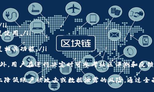   TPWallet取消授权操作流程详解 / 

 guanjianci TPWallet, 取消授权, 操作流程 /guanjianci 

随着数字货币的崛起，越来越多的人选择使用钱包应用来管理自己的加密资产。TPWallet作为一个知名的数字资产钱包，为用户提供了便捷的资产管理、交易等服务。然而，随着安全意识的提高，很多用户可能会需要取消某些第三方应用对TPWallet的授权。本文将详细介绍TPWallet取消授权的操作流程，以及相关的注意事项和常见问题。

TPWallet的基本概念
首先，我们需要了解TPWallet是什么。TPWallet是一款多链数字资产钱包，可以支持多种不同类型的加密货币。用户通过TPWallet可以方便地进行资产管理、交易、兑换等操作。同时，TPWallet还支持与一些第三方应用的授权互通，方便用户进行更多的操作和使用。然而，这种授权也带来了安全隐患，用户需要定期检查和取消不再需要的授权。

为什么需要取消授权？
取消授权的原因多种多样，其中最常见的理由包括：
ul
listrong安全考虑：/strong 在不再使用某个应用后，继续保持授权可能使您的账户面临安全风险。/li
listrong提升隐私：/strong 有些应用可能会收集用户数据，取消授权可以更好地保护用户隐私。/li
listrong减少操作复杂性：/strong 有些授权的应用功能可能用户并不需要，取消授权可以简化操作流程。/li
/ul

TPWallet取消授权的操作步骤
取消授权的操作流程通常包括以下几个步骤：
ol
listrong打开TPWallet应用：/strong 首先，您需要在手机上打开TPWallet应用并登录到您的账户。/li
listrong进入设置页面：/strong 在主界面，找到并点击“设置”图标，通常是在右下角或者上方的菜单中。/li
listrong找到授权管理：/strong 在设置页面中，找到“授权管理”或“连接的应用”选项，点击进入。/li
listrong选择需要取消授权的应用：/strong 在连接应用列表中，找到您想要取消授权的应用，点击进入相关设置页面。/li
listrong执行取消授权操作：/strong 在应用的详细信息页面，找到“取消授权”按钮，确认取消操作。此时，系统可能会提示您确认操作，按照提示完成操作即可。/li
listrong检查授权状态：/strong 操作完成后，可以返回授权管理页面，确认该应用是否成功取消了授权。/li
/ol

以上是TPWallet取消授权的基本步骤，具体操作可能根据不同版本有所不同，建议您根据具体情况参考相关帮助文档。

注意事项
在进行TPWallet取消授权的操作时，您需要注意几个关键问题：
ul
listrong确认授权来源：/strong 在取消授权之前，确保您了解该应用的具体功能，避免误操作。/li
listrong记录相关信息：/strong 如果该应用中存有重要信息，建议提前备份以防数据丢失。/li
listrong操作后查看账户状态：/strong 取消授权后应检查账户状态，确保没有影响到其他正常的功能使用。/li
listrong更新TPWallet版本：/strong 确保您使用的TPWallet是最新版本，以获得最佳的安全性和功能。/li
/ul

相关问题解答

如何确认某个应用是否已被授权访问TPWallet？
要确认某个应用是否已被授权访问TPWallet，您可以按照以下步骤操作：
ol
listrong进入TPWallet应用：/strong 首先，在您的设备上打开TPWallet，并登录您的账户。/li
listrong查找授权管理选项：/strong 在主菜单中，找到并点击“设置”选项，进入设置界面。/li
listrong选择授权管理：/strong 在设置菜单中找到“授权管理”或者类似的选项。该选项通常会列出所有已授权的应用程序和相关信息。/li
listrong查看应用列表：/strong 在授权管理界面中，你可以看到一个列出了所有已连接应用的列表，您可以逐一查看每个应用的授权情况以及功能描述。/li
listrong核对授权信息：/strong 点击某个应用的名称，进入该应用的详细信息页，通常会显示该应用可以访问的权限和相关信息。如果您发现不再需要的应用，可以选择取消其授权。/li
/ol
这样就可以清晰地确认某个应用是否已经被授权访问TPWallet。如果您发现某个应用的权限过于广泛或者已经不再使用，建议尽快取消其授权以保护您的数字资产安全。

TPWallet的授权对数字资产安全的影响有哪些？
TPWallet作为一种数字钱包，其安全性与用户的使用习惯密切相关。授权的管理不仅关系到应用本身的安全性，也直接影响到用户数字资产的安全。具体影响表现在以下几个方面：
ol
listrong数据隐私：/strong 某些第三方应用在获取TPWallet的授权后，可能会收集用户的私人信息，如交易记录、钱包余额等。这就可能导致用户的财务信息在未经同意的情况下被泄露，增大用户的隐私风险。/li
listrong账户安全：/strong 如果用户授权了不信任的应用程序，这些应用有可能会滥用授权，进行未经许可的操作，包括转移资金、删除账户等。因此，定期检查和管理授权列表，能够有效维护账户安全。/li
listrong风险管理:/strong 用户的管理意识与数字资产的安全紧密相关。未能及时取消不必要的授权，可能导致资产被盗或者被不当使用。因此，用户定期对授权进行审核，是降低风险的必要措施。/li
listrong法律合规性：/strong 随着数字货币的监管政策日益严格，某些应用可能由于合规问题而被撤回。一旦用户的TPwallet和这些应用有关联，可能会影响到用户的数字资产安全和合规性。/li
/ol
为确保数字资产的安全，用户在选择授信应用时应严格把关，同时对应用的授权进行定期的审核和管理，以减少潜在风险。

取消后，账户的正常使用是否会受到影响？
当用户取消某个应用对TPWallet的授权时，正常账户的使用大多数情况下不会受到影响，尤其是在您取消的应用不是TPWallet的核心应用或者服务的情况下。然而，有一些特定情况可能会导致某些功能的变动或不可用，例如：
ol
listrong应用关联功能：/strong 如果您取消的是与TPWallet核心功能紧密关联的应用（如交易所、理财产品等），则可能会影响到某些特定功能，比如自动买入、卖出等操作。/li
listrong数据访问问题：/strong 取消授权可能导致某些数据无法及时更新，比如价格监控、资产价值分析等。这些功能如果依赖于您被取消的应用，将会受到影响。/li
listrong第三方服务的中断：/strong 在与TPWallet集成的服务中，一旦授权被取消，您将无法再享受该服务提供的任何功能，可能会涉及到资产的管理和流动性。/li
/ol
因此，在取消某个应用的授权之前，用户应对该应用的功能及其依赖的内容进行全面的了解，确保在取消授权后的操作不会受到今后潜在的影响。此外，建议用户在使用TPWallet的过程中，保持与官方渠道的紧密联系，以获取最及时的操作指导和技术支持。

在什么情况下应该考虑重新授权？
有时用户可能会在取消某个应用授权后，发现一些功能和服务的缺失，进而考虑重新授权。在以下几种情况下，可以考虑重新授权：
ol
listrong业务需求变化：/strong 如果您的数字资产管理需求发生了变化，可能需要某些已取消授权的应用程序的服务，帮助您更高效地管理资产。/li
listrong改进的安全措施：/strong 如果开发者针对某个应用进行了重大安全更新和改进，解决了之前存在的隐患，您可以考虑重新进行授权以恢复使用。/li
listrong新功能的引入：/strong 开发者对相关应用进行了重要的功能增强或改进，满足当前的资产管理需求，可以考虑重新授权以享受新功能。/li
listrong是什么依赖应用：/strong 如果某个应用是您进行交易或实现其他功能的必需品，那么在确认安全和必要性后，您可以考虑重新授权以恢复相关功能。/li
/ol
在考虑重新授权某个应用时，用户应该再一次仔细审查该应用的权限请求，确保其符合自己的需求，并通过必要的保护措施降低潜在的安全风险。此外，用户在进行决定时可参考社区评测和反馈，以确保所选择的应用程序可信、安全。

总结来说，对于使用TPWallet的用户而言，定期进行授权管理是确保数字资产安全的重要手段。取消不必要的授权，关注应用的安全性，可以从根本上降低账户被攻击或数据泄露的风险。通过全面了解TPWallet的相关操作流程，用户将能更好地维护自己的资产安全，实现高效管理。