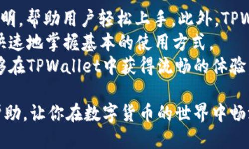   TPWallet iOS 下载流程：一步步教你轻松获取钱包应用 / 
 guanjianci TPWallet, iOS下载, 钱包应用 /guanjianci 

在数字货币日益流行的今天，拥有一个安全、便捷的数字货币钱包显得尤为重要。TPWallet作为一款优秀的数字钱包应用，支持多种加密货币的存储、交易和管理，深受用户喜爱。如果你是iOS用户，想要下载TPWallet，本文将为你详细介绍下载流程，并解答你可能会遇到的一些问题。

第一步：获取TPWallet的下载链接
要下载TPWallet，首先你需要访问TPWallet的官方网站或者在App Store中搜索“TPWallet”。对于大部分用户来说，进入App Store是最直接的方式。在搜索栏输入“TPWallet”，你就能看到该应用的下载页面。记得确认开发者信息，确保下载的是官方正版应用，以保障你的数字资产安全。

第二步：进行下载
从App Store找到TPWallet后，点击“获取”按钮，然后进行身份验证（如指纹或面容识别），应用将会自动下载并安装到你的设备上。下载的时间通常比较短，这取决于你的网络速度。如果遇到问题，可以检查你的网络连接，确保它稳定。

第三步：打开应用并设置账户
下载完成后，你可以在主屏幕找到TPWallet的图标。点击打开应用后，初次使用会引导你完成账户的设置。这一过程非常重要，你需要创建一个强密码并备份你的恢复助记词，以防丢失访问权限。请务必将这些信息保存在安全的地方，避免泄露。

第四步：了解TPWallet的主要功能
在成功登录TPWallet后，你会看到其简洁直观的界面。TPWallet支持多种功能，这里列出一些主要特点，包括：多种加密货币支持、快捷交易、资产管理、市场资讯等。每个功能都可以帮助用户更轻松地管理自己的数字资产，体验良好的用户体验。

第五步：开始使用TPWallet进行交易
经过以上步骤，你已经成功下载并设置好TPWallet。现在你可以开始添加可用的加密货币，进行买入或转账等交易。在使用过程中，如果出现任何问题，可以通过客户支持渠道寻求帮助。TPWallet的技术支持团队可以为你提供专业的解答和帮助。

常见问题解答

1. TPWallet的安全性如何？
TPWallet注重用户的资金安全，其采用多种安全措施来保护用户的数字资产。首先，TPWallet使用了高级加密技术，这意味着用户的私钥和交易信息在传输和存储过程中都被加密，从而防止黑客入侵和信息泄露。此外，TPWallet还支持离线存储功能，用户可以将自己的私钥存储在不联网的设备上，进一步增强安全性。
另外，TPWallet也提供了双重认证功能，增强账户安全。用户可以在设置中启用这一功能，每次登录和交易时都需要额外的身份验证，确保只有经过授权的用户才能进行操作。这使得即使密码被破解，黑客也无法轻易访问账户。
总之，TPWallet通过多重安全措施，为用户提供了一个安全的存储环境。但是，用户也应提升安全意识，避免在不安全的网络环境下使用钱包，并定期检查账户安全设置。

2. TPWallet支持哪些加密货币？
TPWallet是一款多币种钱包，支持多种主流的加密货币。这其中包括比特币（BTC）、以太坊（ETH）、莱特币（LTC）、瑞波币（XRP）等主流代币。同时，TPWallet也致力于支持更多新兴的加密货币，以适应市场的发展和用户的需求。
用户可以在TPWallet中方便地管理自己的加密资产，包括查看余额、进行交易、转账等操作。TPWallet还提供实时的市场行情，帮助用户了解各大币种的价格走势，做出更明智的投资决策。
如果你是一名投资者，建议定期关注TPWallet的更新，查看是否新增了更多令你感兴趣的虚拟货币。TPWallet会不定期和扩展其支持的货币范围，提升用户的使用体验。

3. TPWallet的费用结构如何？
使用TPWallet进行数字货币交易时，用户需要了解相关的费用结构。一般的费用包括转账手续费和交易手续费。转账手续费通常由网络费用决定，具体费用要根据市场情况而定；而交易手续费则在用户进行币种交易时收取，具体费用视买入和卖出额的大小而定。
TPWallet虽然不收取额外的管理费用，但用户依然需要自行承担因区块链网络引发的费用。对于频繁交易的用户，建议提前了解市场行情，并选择合适的交易时机，减少成本。
为了便于，TPWallet还在应用内部提供明细费用展示，用户可以在进行交易之前，清晰地知道所需支付的费用，从而避免产生不必要的误解和损失。

4. TPWallet如何备份和恢复？
在使用TPWallet的过程中，备份和恢复功能非常重要。为了防止因手机丢失或应用损坏导致的资产丢失，用户需要定期备份自己的账户信息。TPWallet提供了助记词和私钥备份功能。在创建账户时，系统会为你生成一组助记词，请务必将其妥善保管。
恢复账户时，用户只需打开TPWallet，选择“恢复钱包”，并输入助记词。确保输入的助记词顺序正确，系统会帮助用户恢复之前的账户信息和资产。当你在更换设备时，备份和恢复功能显得尤为关键。如果没有备份，难以找回丢失的资产，因此建议用户务必注意保护好助记词和私钥，不要随意分享给他人。

5. TPWallet是否适合新手用户？
TPWallet的界面设计，功能导航清晰，非常适合新手用户。无论是数字货币的存储、转账还是交易，TPWallet都提供了清晰的使用指南和步骤说明，帮助用户轻松上手。此外，TPWallet的客户服务团队也非常专业，遇到问题时新手用户都可以及时获取帮助。
为了帮助新手更好理解数字货币的基本知识，TPWallet也提供了一些教育内容，包括常见问题与解答、使用技巧等。用户可以通过这些内容更快速地掌握基本的使用方式。
最终，无论你是数字货币的新手还是老手，TPWallet都能够为你的数字资产管理提供便利和支持。在掌握基本使用技巧和安全措施后，用户能够在TPWallet中获得流畅的体验，尽情享受数字货币的乐趣。

总结来说，TPWallet作为一款功能强大又安全的数字货币钱包，适合各种使用场景和用户需求。希望本文对你顺利下载和使用TPWallet有所帮助，让你在数字货币的世界中畅游无阻。