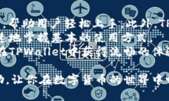   TPWallet iOS 下载流程：一步步教你轻松获取钱包