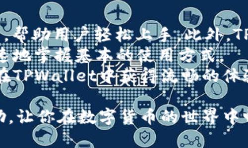   TPWallet iOS 下载流程：一步步教你轻松获取钱包应用 / 
 guanjianci TPWallet, iOS下载, 钱包应用 /guanjianci 

在数字货币日益流行的今天，拥有一个安全、便捷的数字货币钱包显得尤为重要。TPWallet作为一款优秀的数字钱包应用，支持多种加密货币的存储、交易和管理，深受用户喜爱。如果你是iOS用户，想要下载TPWallet，本文将为你详细介绍下载流程，并解答你可能会遇到的一些问题。

第一步：获取TPWallet的下载链接
要下载TPWallet，首先你需要访问TPWallet的官方网站或者在App Store中搜索“TPWallet”。对于大部分用户来说，进入App Store是最直接的方式。在搜索栏输入“TPWallet”，你就能看到该应用的下载页面。记得确认开发者信息，确保下载的是官方正版应用，以保障你的数字资产安全。

第二步：进行下载
从App Store找到TPWallet后，点击“获取”按钮，然后进行身份验证（如指纹或面容识别），应用将会自动下载并安装到你的设备上。下载的时间通常比较短，这取决于你的网络速度。如果遇到问题，可以检查你的网络连接，确保它稳定。

第三步：打开应用并设置账户
下载完成后，你可以在主屏幕找到TPWallet的图标。点击打开应用后，初次使用会引导你完成账户的设置。这一过程非常重要，你需要创建一个强密码并备份你的恢复助记词，以防丢失访问权限。请务必将这些信息保存在安全的地方，避免泄露。

第四步：了解TPWallet的主要功能
在成功登录TPWallet后，你会看到其简洁直观的界面。TPWallet支持多种功能，这里列出一些主要特点，包括：多种加密货币支持、快捷交易、资产管理、市场资讯等。每个功能都可以帮助用户更轻松地管理自己的数字资产，体验良好的用户体验。

第五步：开始使用TPWallet进行交易
经过以上步骤，你已经成功下载并设置好TPWallet。现在你可以开始添加可用的加密货币，进行买入或转账等交易。在使用过程中，如果出现任何问题，可以通过客户支持渠道寻求帮助。TPWallet的技术支持团队可以为你提供专业的解答和帮助。

常见问题解答

1. TPWallet的安全性如何？
TPWallet注重用户的资金安全，其采用多种安全措施来保护用户的数字资产。首先，TPWallet使用了高级加密技术，这意味着用户的私钥和交易信息在传输和存储过程中都被加密，从而防止黑客入侵和信息泄露。此外，TPWallet还支持离线存储功能，用户可以将自己的私钥存储在不联网的设备上，进一步增强安全性。
另外，TPWallet也提供了双重认证功能，增强账户安全。用户可以在设置中启用这一功能，每次登录和交易时都需要额外的身份验证，确保只有经过授权的用户才能进行操作。这使得即使密码被破解，黑客也无法轻易访问账户。
总之，TPWallet通过多重安全措施，为用户提供了一个安全的存储环境。但是，用户也应提升安全意识，避免在不安全的网络环境下使用钱包，并定期检查账户安全设置。

2. TPWallet支持哪些加密货币？
TPWallet是一款多币种钱包，支持多种主流的加密货币。这其中包括比特币（BTC）、以太坊（ETH）、莱特币（LTC）、瑞波币（XRP）等主流代币。同时，TPWallet也致力于支持更多新兴的加密货币，以适应市场的发展和用户的需求。
用户可以在TPWallet中方便地管理自己的加密资产，包括查看余额、进行交易、转账等操作。TPWallet还提供实时的市场行情，帮助用户了解各大币种的价格走势，做出更明智的投资决策。
如果你是一名投资者，建议定期关注TPWallet的更新，查看是否新增了更多令你感兴趣的虚拟货币。TPWallet会不定期和扩展其支持的货币范围，提升用户的使用体验。

3. TPWallet的费用结构如何？
使用TPWallet进行数字货币交易时，用户需要了解相关的费用结构。一般的费用包括转账手续费和交易手续费。转账手续费通常由网络费用决定，具体费用要根据市场情况而定；而交易手续费则在用户进行币种交易时收取，具体费用视买入和卖出额的大小而定。
TPWallet虽然不收取额外的管理费用，但用户依然需要自行承担因区块链网络引发的费用。对于频繁交易的用户，建议提前了解市场行情，并选择合适的交易时机，减少成本。
为了便于，TPWallet还在应用内部提供明细费用展示，用户可以在进行交易之前，清晰地知道所需支付的费用，从而避免产生不必要的误解和损失。

4. TPWallet如何备份和恢复？
在使用TPWallet的过程中，备份和恢复功能非常重要。为了防止因手机丢失或应用损坏导致的资产丢失，用户需要定期备份自己的账户信息。TPWallet提供了助记词和私钥备份功能。在创建账户时，系统会为你生成一组助记词，请务必将其妥善保管。
恢复账户时，用户只需打开TPWallet，选择“恢复钱包”，并输入助记词。确保输入的助记词顺序正确，系统会帮助用户恢复之前的账户信息和资产。当你在更换设备时，备份和恢复功能显得尤为关键。如果没有备份，难以找回丢失的资产，因此建议用户务必注意保护好助记词和私钥，不要随意分享给他人。

5. TPWallet是否适合新手用户？
TPWallet的界面设计，功能导航清晰，非常适合新手用户。无论是数字货币的存储、转账还是交易，TPWallet都提供了清晰的使用指南和步骤说明，帮助用户轻松上手。此外，TPWallet的客户服务团队也非常专业，遇到问题时新手用户都可以及时获取帮助。
为了帮助新手更好理解数字货币的基本知识，TPWallet也提供了一些教育内容，包括常见问题与解答、使用技巧等。用户可以通过这些内容更快速地掌握基本的使用方式。
最终，无论你是数字货币的新手还是老手，TPWallet都能够为你的数字资产管理提供便利和支持。在掌握基本使用技巧和安全措施后，用户能够在TPWallet中获得流畅的体验，尽情享受数字货币的乐趣。

总结来说，TPWallet作为一款功能强大又安全的数字货币钱包，适合各种使用场景和用户需求。希望本文对你顺利下载和使用TPWallet有所帮助，让你在数字货币的世界中畅游无阻。