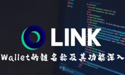 **TPWallet的链名称及其功能深入解析