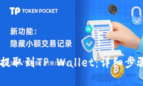 如何将USDT提取到TP Wallet：详细步骤与注意事项