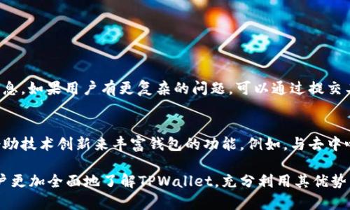   使用TPWallet转账的安全性分析与对策 / 
 guanjianci TPWallet, 加密货币, 钱包安全 /guanjianci 

随着加密货币的普及，越来越多的人开始使用数字货币钱包来存储和管理他们的资产。其中，TPWallet作为一个较为知名的数字货币钱包，在用户中广受欢迎。然而，围绕其安全性的问题也逐渐成为讨论的焦点。本篇文章将深入探讨TPWallet的安全特性、潜在风险以及应该采取的防范措施，帮助用户更好地保护他们的数字资产。

一、TPWallet简介
TPWallet是一款支持多种加密货币的数字钱包，致力于为用户提供安全、方便的数字资产管理服务。用户可以使用TPWallet进行加密货币的存储、转账、交易等操作。TPWallet拥有友好的用户界面，适合不同层次的用户群体，尤其是新手用户。同时，TPWallet还支持去中心化资产的管理，使其在行业中具备一定的竞争力。

二、TPWallet的安全特性
对于数字货币钱包的安全性，TPWallet采用了一些先进的技术和管理措施，以确保用户资产的安全。
1. **私钥管理**：TPWallet使用高度加密的私钥管理机制，私钥保存在用户本地设备中，减少了远程攻击的风险。用户在使用TPWallet时需要严密保管私钥，确保其不被他人获取。
2. **双重认证**：为了进一步保障安全，TPWallet支持双重认证功能。当用户进行重要操作时，如登录或资金转账，系统会要求输入额外的身份验证信息。例如，用户可能需要进入其邮箱或手机获取验证码，以防止未经授权的访问。
3. **防网络攻击**：TPWallet定期进行安全性审计，并采取多层网络防护措施来防止DDOS攻击及其它形式的网络攻击。此外，TPWallet会及时更新其软件，以修补潜在的安全漏洞。
4. **用户教育**：TPWallet官网设有安全教育专区，指导用户如何安全使用钱包，以及怎样防止钓鱼网站和诈骗企图，提高用户的安全意识。

三、使用TPWallet的潜在风险
尽管TPWallet采取了多项安全措施，但仍然存在一些潜在风险需要用户关注：
1. **用户失误**：由于加密货币钱包的特性，用户在操作时的一些失误可能导致资产丢失。如私钥遗失、错误输入转账地址等，都是用户需要特别注意的问题。用户应加强对钱包使用的了解，避免因盲目操作带来的损失。
2. **网络环境**：在公共Wi-Fi环境下使用TPWallet，可能会面临被攻击的风险。黑客可能通过网络监控用户的操作，从而获取敏感信息。因此，建议用户在安全的环境下进行交易，并尽量避免在公共网络中使用。
3. **钓鱼攻击的风险**：用户有可能受到钓鱼网站的攻击。在这种情况下，用户可能被诱导输入钱包的私钥或助记词。一旦这些信息泄露，资产可能会被盗取。为了防止此类事件，用户应确保访问官网，并仔细检查URL的准确性。
4. **技术故障**：任何软件都可能存在技术故障或漏洞，TPWallet也不例外。万一发生安全漏洞，攻击者可以利用这些漏洞进而窃取用户资产。因此，用户可以定期关注TPWallet的安全更新，及时更新至最新版本。

四、如何保护自己的TPWallet账户
为了最大程度上保护用户的TPWallet账户安全，用户可以采取以下措施：
1. **定期备份私钥**：用户应定期备份私钥并将其保存在安全的地方。最好将备份保存在不与互联网连接的设备中。此外，用户还可以考虑使用多重备份方案，如物理形式的备份（纸质或USB等）与云端备份相结合。
2. **设置强密码**：使用强密码并定期更换。密码应包括字母、数字和特殊字符的组合，并避免使用个人相关信息。用户还可以考虑使用密码管理工具，帮助生成和管理密码。
3. **启用两步验证**：用户应尽量启用两步验证功能，为账户增加另一层保护。即使密码泄露，攻击者也难以通过未验证的方式登录账户。
4. **更新软件**：及时更新TPWallet至最新版本，以确保币种的安全性和功能的稳定性。随时关注官方公告信息，了解新的安全措施和更新。

五、用户常见问题解答
在使用TPWallet的过程中，用户常会有一些疑问，我们将解答以下五个常见问题。

问题1：TPWallet支持哪些加密货币？
TPWallet支持多种流行的加密货币，例如比特币（BTC）、以太坊（ETH）、USDT（泰达币）等。同时，TPWallet还支持一些代币和新兴项目的数字资产，用户可以在TPWallet中方便地管理和交易各种数字资产。用户可以在官网查看支持的完整资产列表，确保他们需要的加密货币可以在TPWallet中使用。

问题2：如果忘记了TPWallet的密码，该怎么办？
如果用户忘记了TPWallet的密码，可能会导致无法访问钱包。通常情况下，TPWallet提供相应的找回密码功能，用户需要通过邮箱或手机验证码进行身份验证，才能重设密码。但是如果用户忘记了助记词或者秘钥，则无法找回访问权限。因此，用户在使用TPWallet时，务必妥善保管助记词和密码，以免遗失。如果用户面临此类情况，建议及时寻求TPWallet的客服支持，尽量恢复账户的访问。

问题3：如何安全地进行资产转账？
进行数字资产转账时，用户应确保以下几点以保证安全性：
1. **验证转账地址**：用户在转账前，应仔细核对接收地址是否正确，避免因地址错误导致资产损失。
2. **小额转账测试**：可先用小额进行测试转账，待确认对方地址无误后再进行大额资金转账，降低风险。
3. **保持设备安全**：进行转账时，确保使用安全的网络和设备，不在公共Wi-Fi上进行操作。而且最好使用防病毒软件来防护设备安全。

问题4：TPWallet的客服支持如何？
TPWallet提供多种客服支持方式，用户可以通过官方网站获得帮助。TPWallet通常会提供在线客服支持、FAQ知识库，用户可以在其中找到关于钱包使用和安全性的重要信息。如果用户有更复杂的问题，可以通过提交工单的方式向技术支持寻求帮助，一般会在短时间内获得反馈。

问题5：TPWallet的未来发展方向是什么？
TPWallet的发展方向主要集中在提升用户体验和安全性上。TPWallet团队会定期更新，推出新的功能，增加对更多加密货币的支持。此外，团队还会与其他项目进行合作，借助技术创新来丰富钱包的功能，例如，与去中心化金融（DeFi）项目合作，使得用户在TPWallet中也能进行流动性挖矿、借贷等操作，从而不断提升用户的使用体验。

总之，虽然TPWallet在安全性上做了很多努力，但作为用户，保护自己资产的安全最终还是需要依赖个人的谨慎和对相关风险的认知。通过以上的介绍，我们希望能帮助用户更加全面地了解TPWallet，充分利用其优势，同时降低潜在风险，为自己的数字资产提供更加坚实的安全保障。