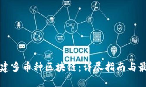 如何搭建多币种区块链：详尽指南与最佳实践