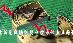 全面解析创意信息区块链货币炒币的未来趋势与