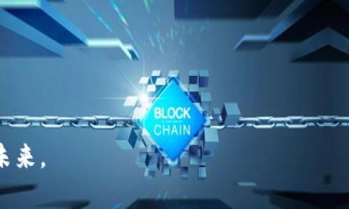 TPWallet发币了吗？全面解读TPWallet的代币生态与发展前景

TPWallet, 发币, 区块链/guanjianci

---

## TPWallet基础介绍

TPWallet是一个具有多功能的区块链数字钱包，旨在实现安全、便捷的数字资产管理。TPWallet支持多种主流数字货币的存储与交易，并且它的用户界面友好，适合不同层次的用户使用。TPWallet不仅是一个钱包应用程序，还是一个功能齐全的加密货币生态系统，其背后有着强大的技术支持和团队。

在过去几年中，区块链技术经历了爆炸式的发展，各种各样的数字货币纷纷涌现，在这种情况下，TPWallet如何利用自身优势来占领市场成为了一个非常重要的问题。

## TPWallet发币了吗？

关于TPWallet是否发币的问题，这是一个需要深入分析的话题。从目前的公开信息来看，TPWallet并未发行自己的独立代币。在许多与金融、区块链相关的平台中，代币通常被视为交易生态的一部分，用于激励用户参与、支付手续费或者享受其他权益。

尽管TPWallet没有独立的发币计划，但其平台服务仍然非常多样化。TPWallet支持市场上多个知名数字货币的交易和存储，这也意味着用户可以在这个平台上进行丰富的资产管理和交易体验。未来TPWallet是否会考虑推出自己的代币仍然是一个悬而未决的问题，但我们可以关注其后续动态。

## TPWallet的核心功能

TPWallet致力于提供全面的数字资产管理服务，其核心功能主要包括数字资产的存储、交易、转账等。此外，TPWallet还支持多链钱包功能，用户可以在同一平台上管理不同区块链上的数字资产。

1. **多种数字货币支持**：TPWallet支持比特币、以太坊、波场等20多种主流数字资产，用户可以方便地选择自己需要的资产进行管理。

2. **安全性**：TPWallet采用业界领先的安全技术，包括冷存储、多重签名等方式，确保用户的资产安全。同时，TPWallet还定期进行安全审计，确保平台的安全性不断提升。

3. **用户友好界面**：TPWallet的设计以用户为中心，的界面使得用户无论是新手还是老手，都能快速上手，不会因为使用复杂的操作而感到困惑。

4. **交易费用透明**：使用TPWallet进行交易时，平台将收取一定的交易费用，但相较于许多中心化交易所，TPWallet的费用相对较低且透明，用户可以清晰了解到费用的组成。

5. **教育与支持**：TPWallet提供丰富的教育资源，帮助用户了解区块链和数字货币的基本知识。此外，TPWallet的客服团队也致力于为用户解决在使用过程中遇到的各种问题。

## 问题探讨

在本文中，我们将讨论以下五个问题，深入了解TPWallet及其在数字资产管理方面的表现：

1. **TPWallet如何保障用户资产安全？**
2. **TPWallet的多链技术有哪些优势？**
3. **在TPWallet上进行数字资产交易有哪些需要注意的事项？**
4. **TPWallet与其他钱包的对比分析？**
5. **TPWallet的未来发展方向及其在区块链行业的潜在影响？**

### TPWallet如何保障用户资产安全？

资产安全是每一个数字货币用户最为关注的问题，而TPWallet在这方面采取了一系列有效的措施。

首先，TPWallet采用了冷存储技术。这一技术通过将大部分用户的数字资产存放在离线环境中来降低被黑客攻击的风险。冷存储可以防止黑客通过互联网远程操控获取用户的资金。

其次，TPWallet采用了多重签名技术。对于需要更高安全级别的交易，系统会要求多个密钥进行验证，用户需要使用多个设备或账户来完成交易，这样即便一个设备被黑客攻击，黑客也无法轻易转移用户的资产。

此外，TPWallet还定期进行安全性审计，及时其安全架构。这意味着TPWallet会不断监测系统的安全漏洞并进行修复，从而确保平台在面对新兴的网络攻击时，能保持安全。

最后，TPWallet提供用户教育和指导，帮助用户提升自身的安全意识。例如，用户在设置钱包时，TPWallet通常会推荐使用强密码，并提供如何安全保存助记词的指导。

### TPWallet的多链技术有哪些优势？

随着区块链技术的发展，各种区块链平台纷纷涌现，随之而来的就是对多链钱包的需求。TPWallet正是应运而生，致力于满足用户管理多种资产的需求。

一方面，多链技术可以让用户在同一平台上管理多种资产，用户不必不断切换不同的钱包应用程序进行管理。这降低了用户在管理过程中的复杂性，提高了效率。

另一方面，TPWallet的多链技术还提升了用户的资产安全性。通过将多个区块链的资产集成在同一个钱包中，用户能够更方便地进行监控与管理，同时也能享受到不同链上资产的流通性。

此外，TPWallet上的多链支持还意味着用户可以在平台内自由交易各种代币，从而实现快速的资产配置。例如，用户可以将以太坊转为波场代币，快速实现资产的灵活性，提高交易的时效性。

最后，多链技术使得TPWallet能够不断扩展其支持的数字资产，提高用户的选择余地。随着市场上新的数字货币出现，TPWallet可以迅速对其进行适配，从而提供最新的服务。

### 在TPWallet上进行数字资产交易有哪些需要注意的事项？

尽管TPWallet提供了安全、便捷的服务，但用户在进行数字资产交易时仍需谨慎对待，确保自身资产的安全。

首先，用户在进行交易前应仔细确认交易的对象和金额。在数字货币交易中，一旦交易发起，将无法撤回，因此确保信息的准确性至关重要。

其次，用户应保持钱

包软件的版本更新，TPWallet及其团队会定期推出更新补丁和新功能，这些措施不仅能提升用户体验，还能增强钱包的安全防护能力。

用户还需留心网络安全。不使用公共网络或不安全的Wi-Fi进行交易，避免黑客利用信息泄露进行诈骗。同时，用户需确保自己的设备上没有恶意软件，建议定期进行杀毒和网络安全扫描。

另外，用户在确认转账地址时，应再次核对对方地址，确保转账的安全。地址的错误可能导致资金的永久丢失，所有这些都是用户在使用TPWallet时必须要留意的细节。

最后，如果用户在使用过程中遇到任何问题，可以随时联系TPWallet的客服团队以获得必要的支持与帮助，及时解决可能存在的问题。

### TPWallet与其他钱包的对比分析？

在区块链数字钱包市场中，TPWallet虽然是新兴的产品，但其功能和特色值得深入对比分析。

一方面，从支持的货币种类来看，TPWallet支持的主流数字货币多于某些仅支持单一链的比特币钱包或者以太坊钱包。用户对多资产的管理需求，TPWallet同样能够满足。

另一方面在安全性上，TPWallet在冷存储和多重签名方面的优势明显。与某些只依赖于热钱包的传统钱包相比，TPWallet提供了更高的安全保障，用户的资金可以在相对安全的环境中管理。

简而言之，TPWallet以其多链和简单易用的界面，吸引了众多用户的关注。如果将TPWallet与一些传统和竞争对手进行比较，TPWallet的确在多个方面展现出了其独特的价值。

然而，TPWallet也面临着来自行业的大量竞争，尤其是大型交易所和老牌钱包服务商。为了持续发展，TPWallet需要不断创新和其用户体验，把握行业动态，以在竞争中脱颖而出。

### TPWallet的未来发展方向及其在区块链行业的潜在影响？

随着区块链技术的进步及其在各个行业的应用，TPWallet的发展前景备受瞩目。

从用户的需求出发，未来TPWallet可能会对白话进行改进。例如，增加更多区块链平台的支持选项，用户不仅限于使用TPWallet进行加密货币的管理，还能在其平台上参与去中心化金融（DeFi）和非同质化代币（NFT）等新兴市场。

此外，伴随着大数据和人工智能技术的结合，TPWallet的资产管理功能也可能会进行全面升级。例如，通过智能合约和机器学习分析用户的资产组合，为用户个性化投资建议，帮助用户实现财富增长。

最后，随着对区块链技术的不断深入，TPWallet将需要在教育用户、提升安全性等领域加强投入，培养更多的区块链知识型用户。

综上所述，TPWallet作为一个注重用户体验和安全性的数字钱包，其未来的发展潜力巨大，值得关注。


---
将完整内容组织在上述框架下，概要和深入分析为TPWallet的各个核心领域提供了多层次的解读，展望了其在数字资产管理行业的未来。