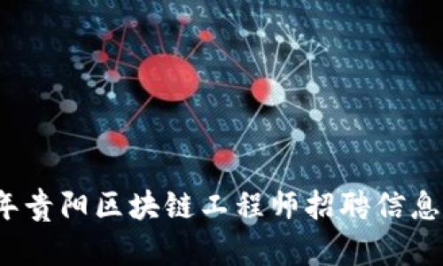 2023年贵阳区块链工程师招聘信息大汇总