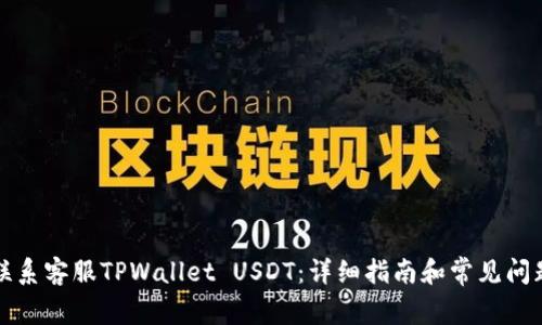 如何联系客服TPWallet USDT：详细指南和常见问题解答
