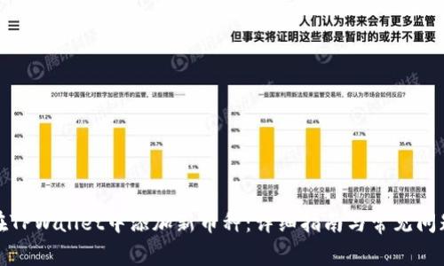 如何在TPWallet中添加新币种：详细指南与常见问题解答