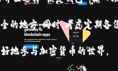  如何通过TPWallet购买Kishu币：详细指南 / 
 guanjianci TPWallet,Kishu币,加密货币购买 /guanjianci 

随着加密货币的不断增长和流行，许多人希望参与到这一数字金融领域中。Kishu币是一种新兴的加密货币，因其社区驱动的特点和106=072希望实现的广泛应用而受到越来越多投资者的关注。如果你是第一次接触加密货币，可能会对如何购买它感到困惑。在这篇文章中，我们将详细介绍如何通过TPWallet购买Kishu币的步骤。

什么是TPWallet？
TPWallet是一种多链钱包，能够存储多种加密货币并提供便捷的资产管理功能。用户可以通过TPWallet轻松管理他们的数字资产，进行兑换以及参与到去中心化金融（DeFi）的投资中。与传统钱包不同，TPWallet不仅安全可靠，还具有用户友好的界面，适合新手及经验丰富的用户。

什么是Kishu币？
Kishu币是一种基于以太坊区块链的加密货币，旨在通过社区建设和营销活动吸引投资者与用户。自2021年推出以来，Kishu币在社交媒体和加密货币市场上引起了广泛关注。它的特点包括低手续费、快速交易以及多种应用价值。Kishu币的社区活跃，团队不断推广币种的使用，使其在竞争激烈的市场中找到了立足之地。

购买Kishu币的准备工作
在通过TPWallet购买Kishu币之前，你需要做好一些准备工作。首先，你需要下载安装TPWallet钱包，并创建一个新账户。确保备份好你的私钥和助记词，这是你保护资产的关键。同时，你还需要一些以太坊（ETH），因为Kishu币是通过以太坊网络进行交易的。

通过TPWallet购买Kishu币的步骤
接下来，我们详细介绍通过TPWallet购买Kishu币的具体步骤：

步骤一：下载并安装TPWallet
你可以在TPWallet的官方网站上找到下载链接。根据不同的操作系统（如iOS或Android）下载相应版本的应用程序。安装完成后，打开应用并根据提示创建新钱包。

步骤二：备份钱包信息
在创建钱包的过程中，系统会生成一组助记词和私钥。请务必将这些信息妥善保存，因为它们是你访问和管理资产的唯一方式。不建议将助记词保存在电子设备上，可以考虑使用纸质记录。

步骤三：充值以太坊
要购买Kishu币，你需要首先在TPWallet中充值以太坊。你可以通过交易所（如币安、火币等）购买ETH，然后将其转入你的TPWallet地址。为确保交易顺利，注意ETH的网络手续费。

步骤四：找到Kishu币交易对
在TPWallet主界面上，点击“交换”功能，系统会列出可交易的币种。在搜索框中输入“Kishu”，找到对应的交易对。一般情况下，购买Kishu币的交易对是Kishu/ETH。

步骤五：进行交易
进入Kishu/ETH交易界面后，输入你想购买的Kishu币数量。系统会自动计算出需要支付的ETH数量。确认无误后，点击“确认交易”。此时，钱包会提示你确认交易信息，包括费用和预计到账时间。

步骤六：查看资产
交易完成后，你可以在TPWallet的资产页面查看你的Kishu币余额。若未能及时到账，请耐心等待，区块链交易需要一定的时间确认。

如何安全管理你的Kishu币？
在成功购买Kishu币后，安全管理你的资产是至关重要的。引入一些安全措施，比如开启两步验证或使用硬件钱包，以确保你的资产不受黑客攻击。同时，定期检查你的钱包状态，如果有异常交易，可以立即采取措施进行处理。

相关问题解析

问题一：TPWallet的安全性如何？
TPWallet相较于其他数字货币钱包，其安全措施相对到位。TPWallet采用了高级加密技术，确保用户的数据不被盗取。此外，用户的私钥存储在本地，绝不上传至服务器，降低了被攻击的风险。同时，TPWallet还支持多种资产的安全管理，如在发现异常交易时自动锁定账户。

TPWallet还有设置两步验证的功能，用户在进行提现或重要操作之前需要通过额外的认证。这项措施极大提高了账户的安全性，能够有效防止未经授权的访问。虽然TPWallet在设计上已经考虑到安全性，但用户自身的安全意识同样重要，存储助记词和私钥时需保持私密，并注意不在公共场合操作。

问题二：Kishu币是否值得投资？
Kishu币作为一种新兴加密货币，其投资价值受到很多人的关注。每种加密货币的价值受多种因素影响，包括其背后的技术、社区支持以及市场需求等。Kishu币的核心价值在于其社区驱动的特性，以及在某些场合的使用潜力（例如慈善、购物等）。

然而，Kishu币也有其不稳定的一面，作为“山寨币”，其价值波动较大。投资者在考虑投资Kishu币时，应充分了解其市场动态和技术面，理性投资，避免盲目跟风。同时，从长远来看，参与社区建设、推动其应用可能对其价值有所促进。

问题三：TPWallet是否支持其他币种？
是的，TPWallet支持多种类型的加密资产，包括主流币种（如比特币、以太坊）以及一些新兴的小众币种。用户可以通过TPWallet方便地进行资产管理，不论是持有存储、交易还是参与DeFi项目。此外，TPWallet的多链支持使其可以与不同区块链的资产进行互动，为用户提供了更广泛的选择。

无论是想要进行币种交换还是加密货币投资，TPWallet均能为用户提供良好的体验。同时，TPWallet也在不断完善和更新，支持更多的币种和新的功能，以满足用户日益增长的需求。

问题四：如何处理Kishu币的交易问题？
交易问题在加密货币的使用中是常见的，用户可能会遇到交易未完成、状态异常等情况。首先，当交易出现问题时，可以通过TPWallet的交易记录查看相关信息，确认是否交易已被区块链确认。如果交易信息显示为“待确认”，一般需耐心等待，确认只需一段时间。

如果长时间未完成或者遇到错误，建议联系TPWallet的客服或在其社区提问，寻求帮助。有时，网络拥堵或交易费用不足也可能导致交易延迟。此外，用户在下单前需谨慎检查确认交易信息，以减少不必要的交易问题和损失。

问题五：如何还原丢失的TPWallet账户？
如果用户不小心丢失了TPWallet账户，首先需找到你之前备份的助记词或私钥。这是你恢复账户的唯一途径。如果找到了助记词，可以在TPWallet登录界面选择“恢复钱包”，输入助记词按照指示完成即可。

如果连助记词也无法找回，那么账户将无法恢复。为了避免这种情况，用户在创建钱包时一定要妥善保管好自己的助记词，可以选择纸质备份并置于安全的地方。同时，考虑定期备份和更新你的Wallet信息。合理的安全措施能够有效防止资产损失的发生。

总而言之，通过TPWallet购买Kishu币并不是一件复杂的事情，只需要按照上述步骤谨慎操作即可。在此过程中，确保你的资产安全和合理投资，才能更好地参与加密货币的世界。